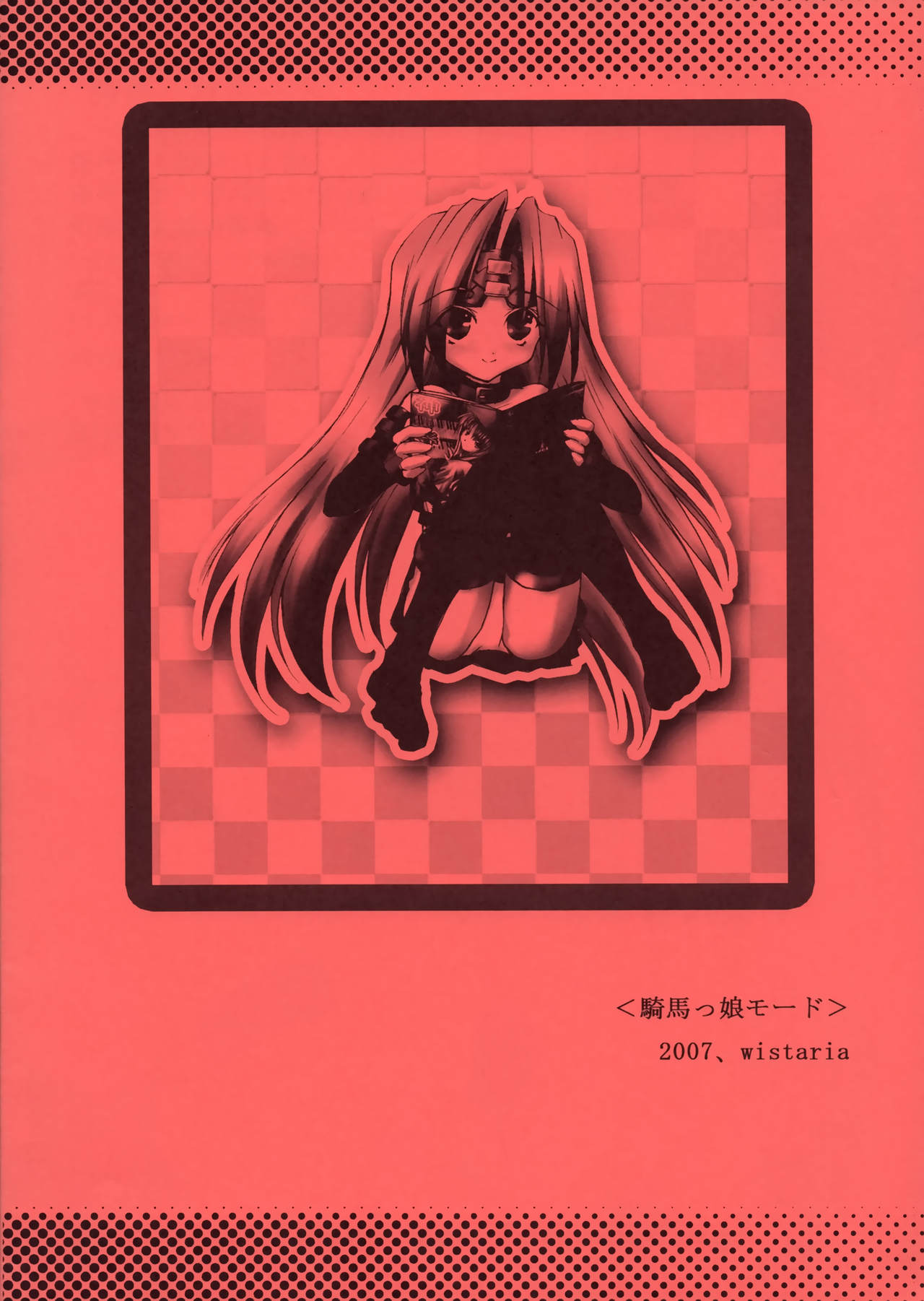 (C71) [wistaria (アンピバレンツ)] 騎馬っ娘モード (Fate/stay night)