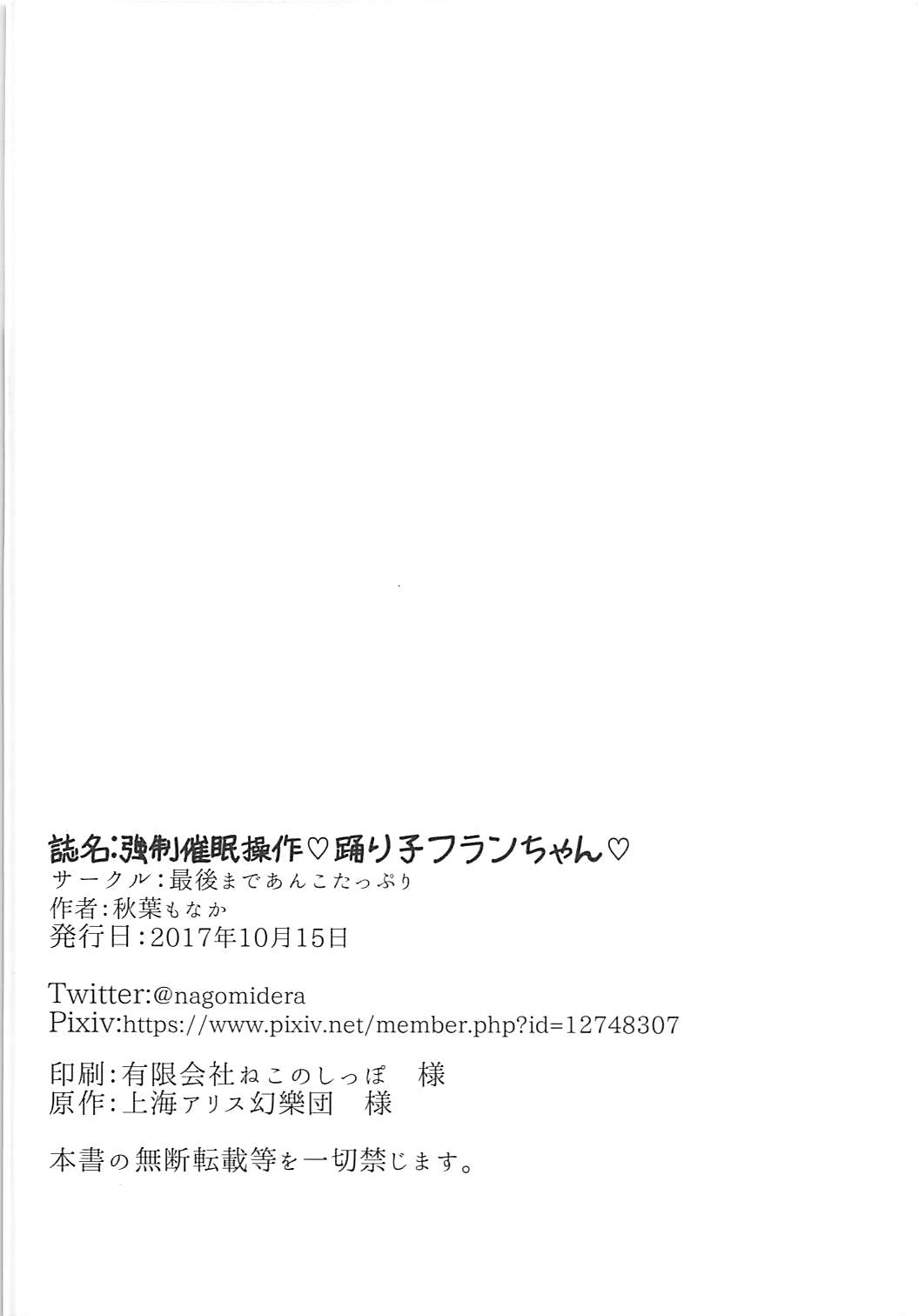 (秋季例大祭4) [最後まであんこたっぷり (秋葉もなか)] 強制催眠操作♡踊り子フランちゃん♡ (東方Project)