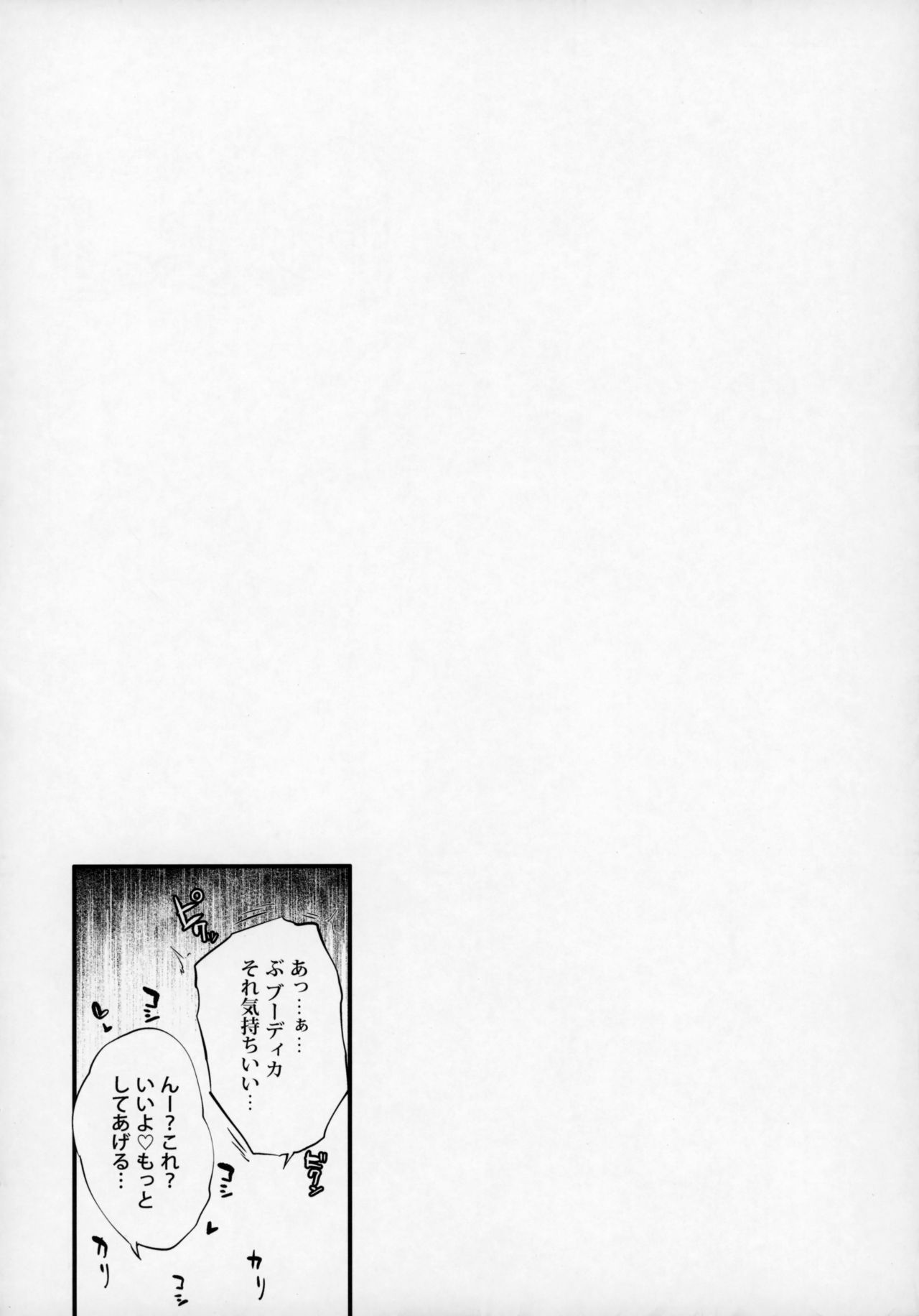 (COMIC1☆13) [また明日。 (太平さんせっと)] ブーディカさん「しよ。」 (Fate/Grand Order)