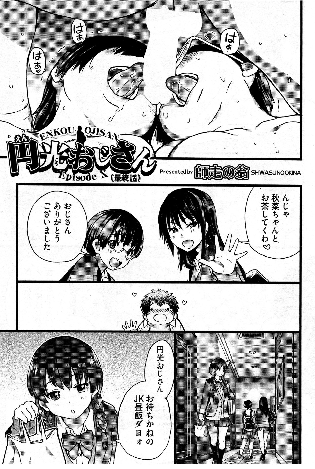 [師走の翁] 円光おじさん Episode X (COMIC 阿吽 2018年5月号)