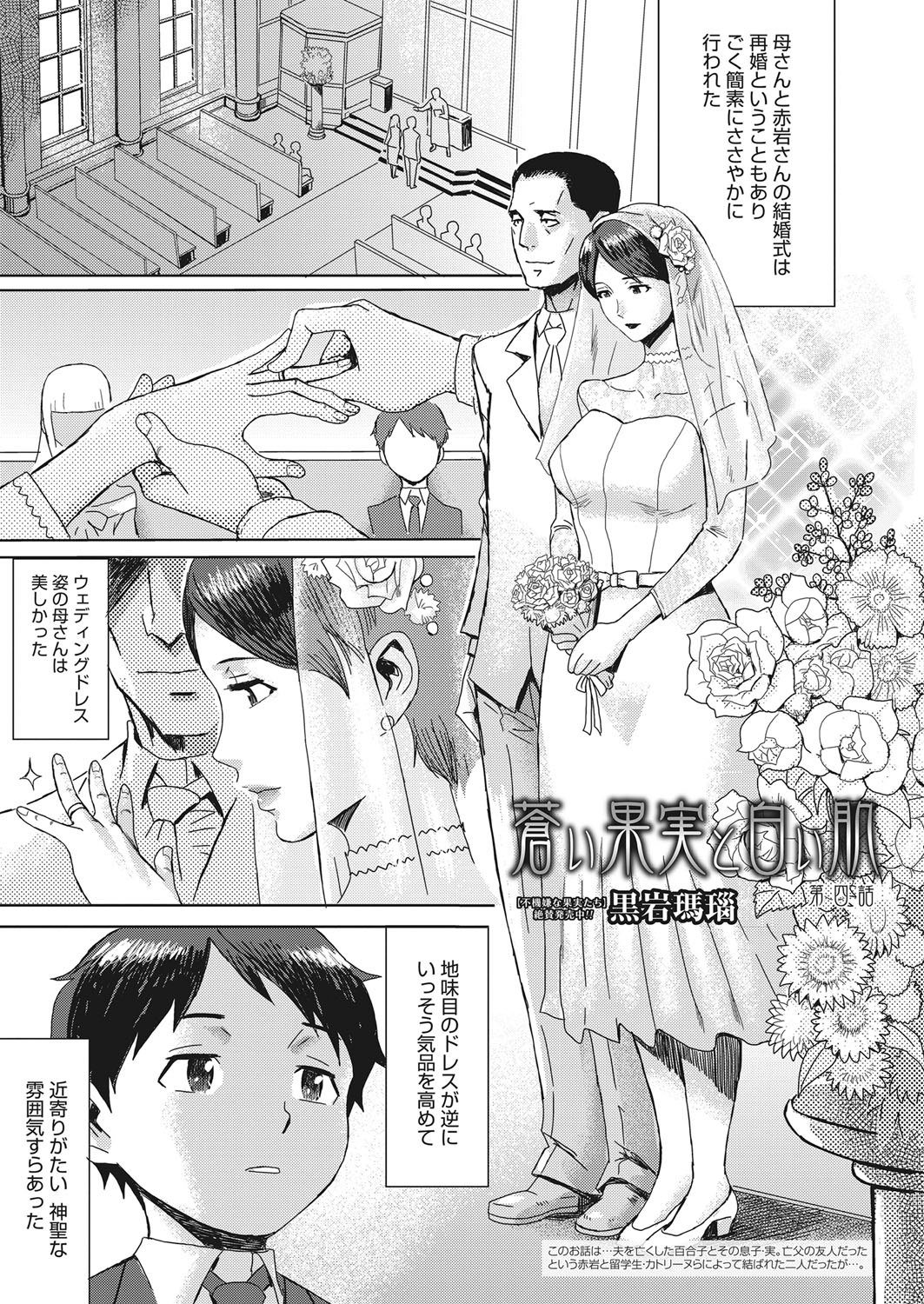 [黒岩瑪瑙] 蒼い果実と白い肌