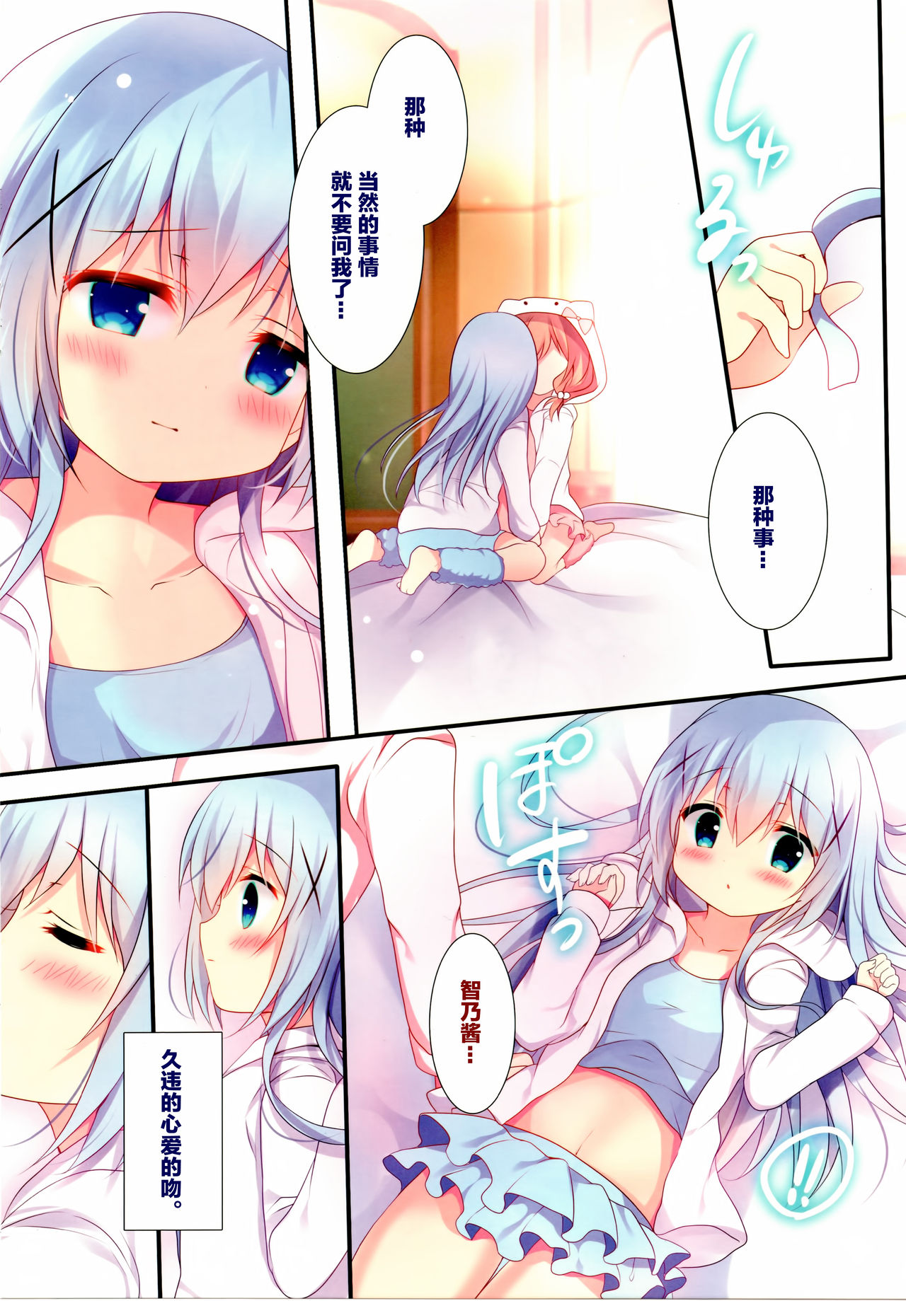 (C93) [Come Through (あづみ一樹)] キスはくらり、わたしふわり。 (ご注文はうさぎですか?) [中国翻訳]