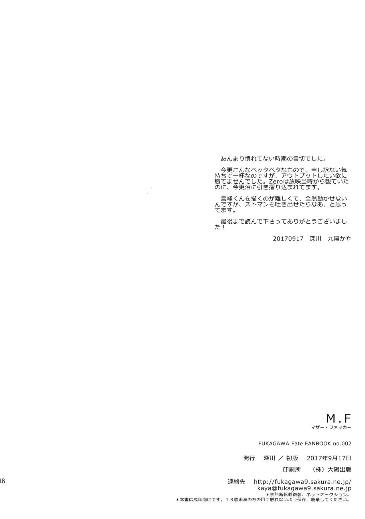 (王の器16) [深川 (九尾かや)] M.F (Fate/Zero)