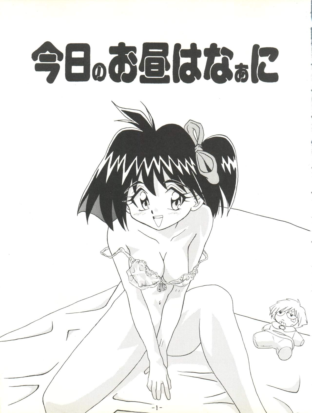 [ひまわり園団 (春籠漸、ガキマガリ)] BTB-19.3 今日のお昼はなぁに (スレイヤーズ) [1997年6月22日]