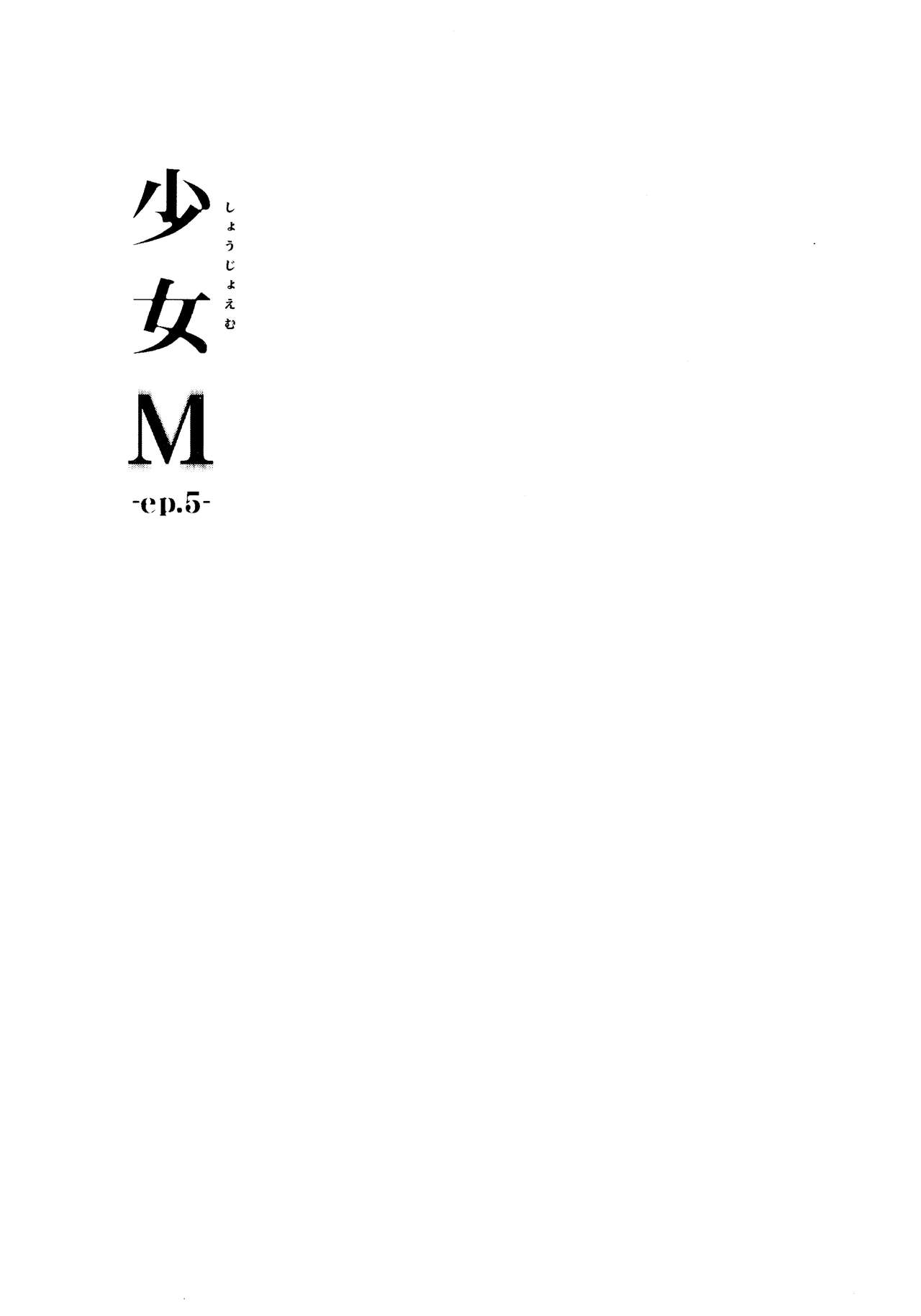 (C93) [なごみやさん (鈴木和)] 少女M -ep.5- [中国翻訳]