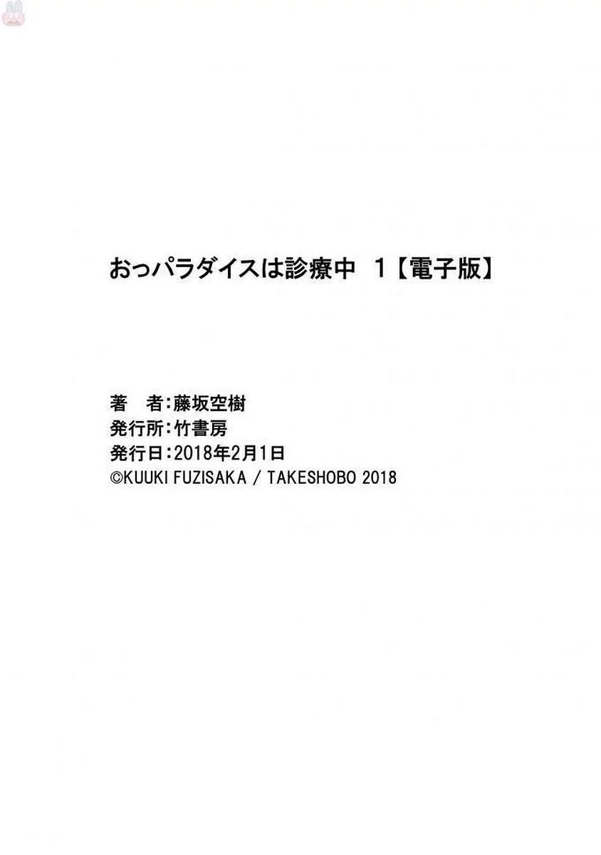 [藤坂空樹] おっパラダイスは診療中 1 [DL版]