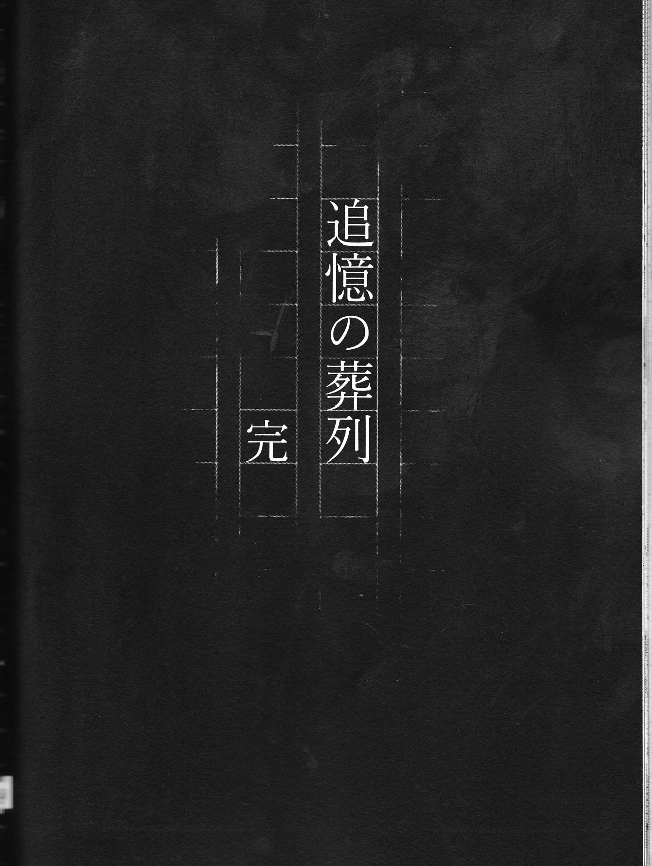 (異譚レナトス6) [紅-beni- (井上清)] 追憶の葬列下 (文豪ストレイドッグス)