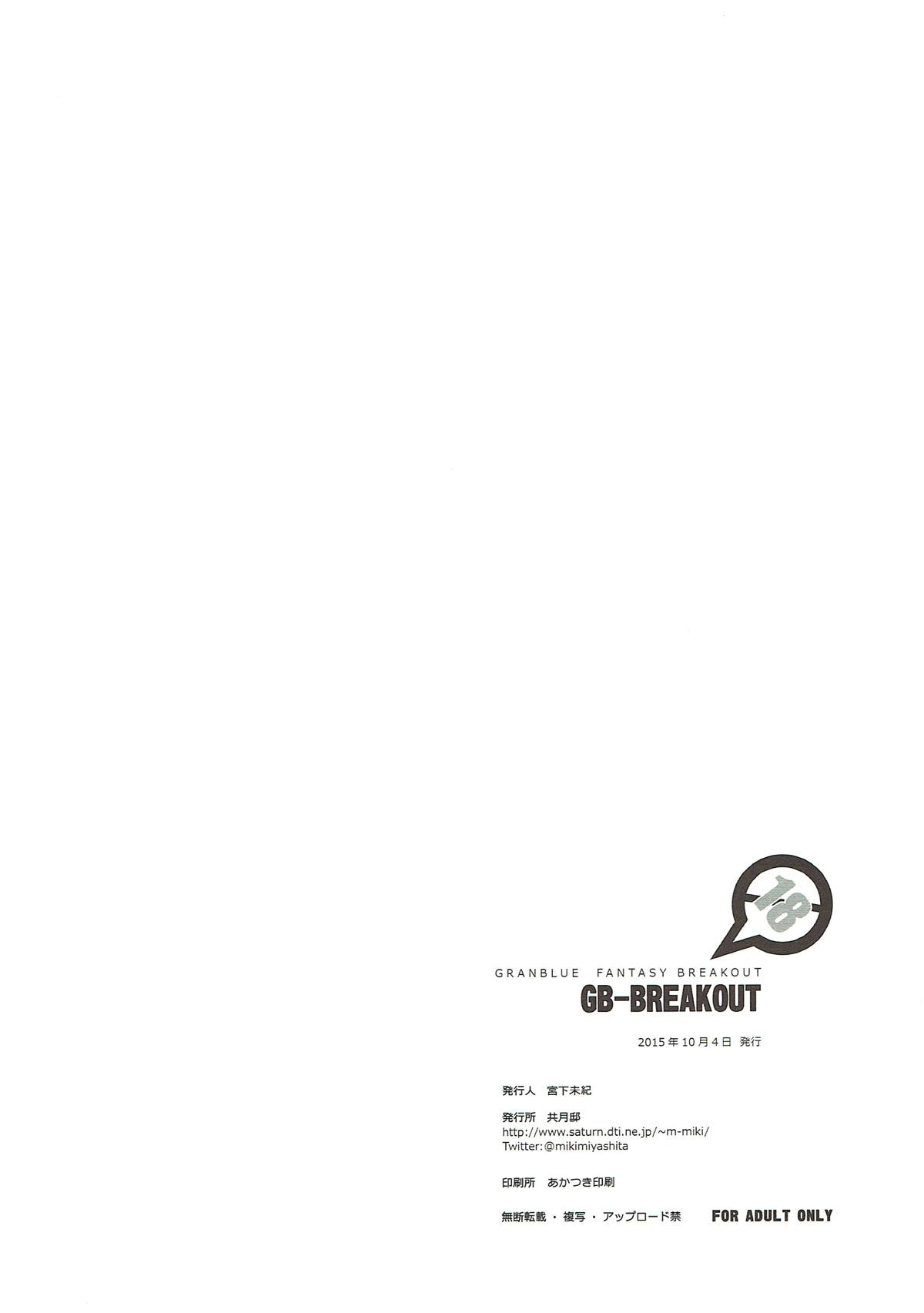 (サンクリ2015 Autumn) [共月邸 (宮下未紀)] GB-BREAKOUT (グランブルーファンタジー)