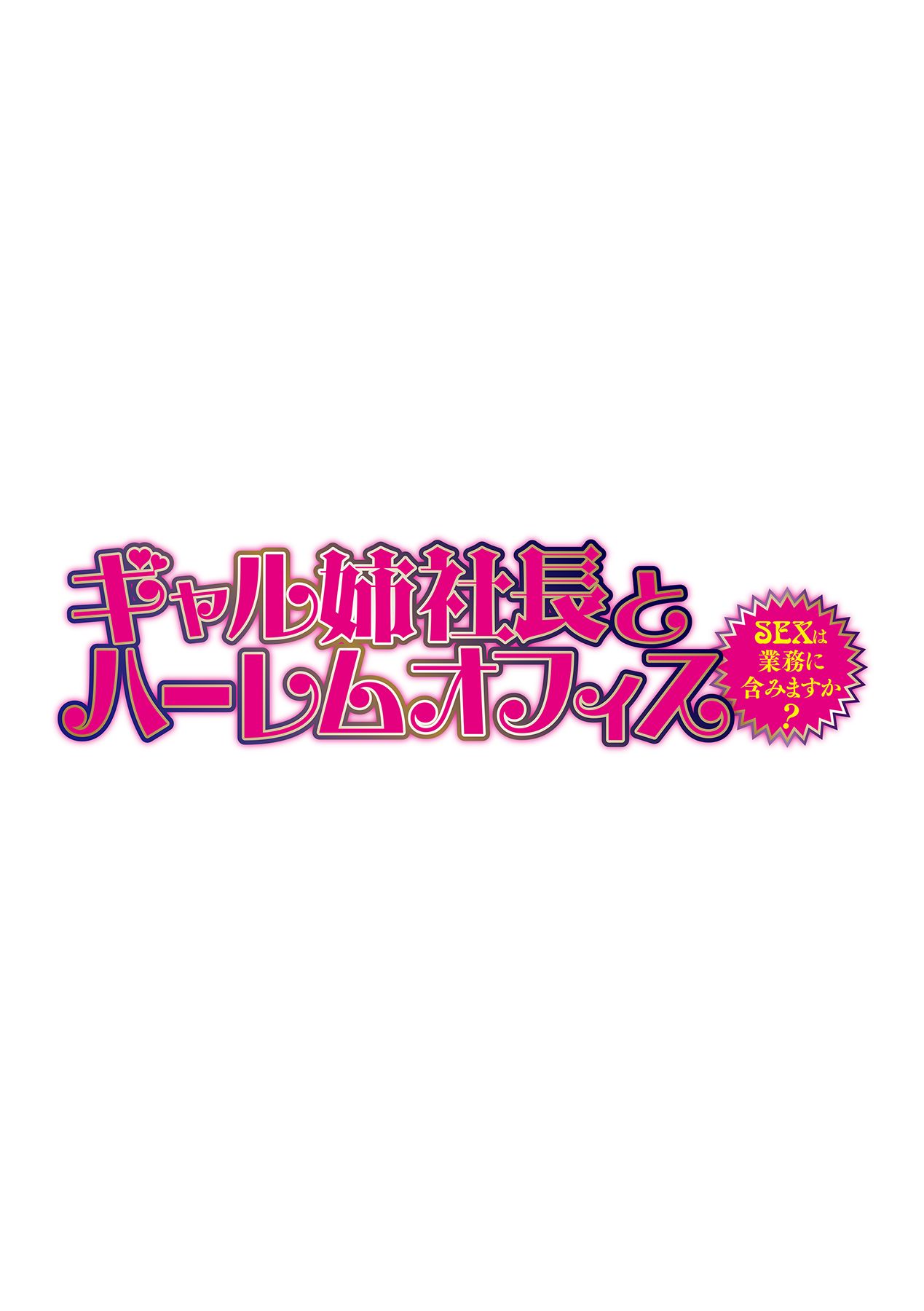 [辰波要徳] ギャル姉社長とハーレムオフィス～SEXは業務に含みますか?～第1-7話 [DL版]