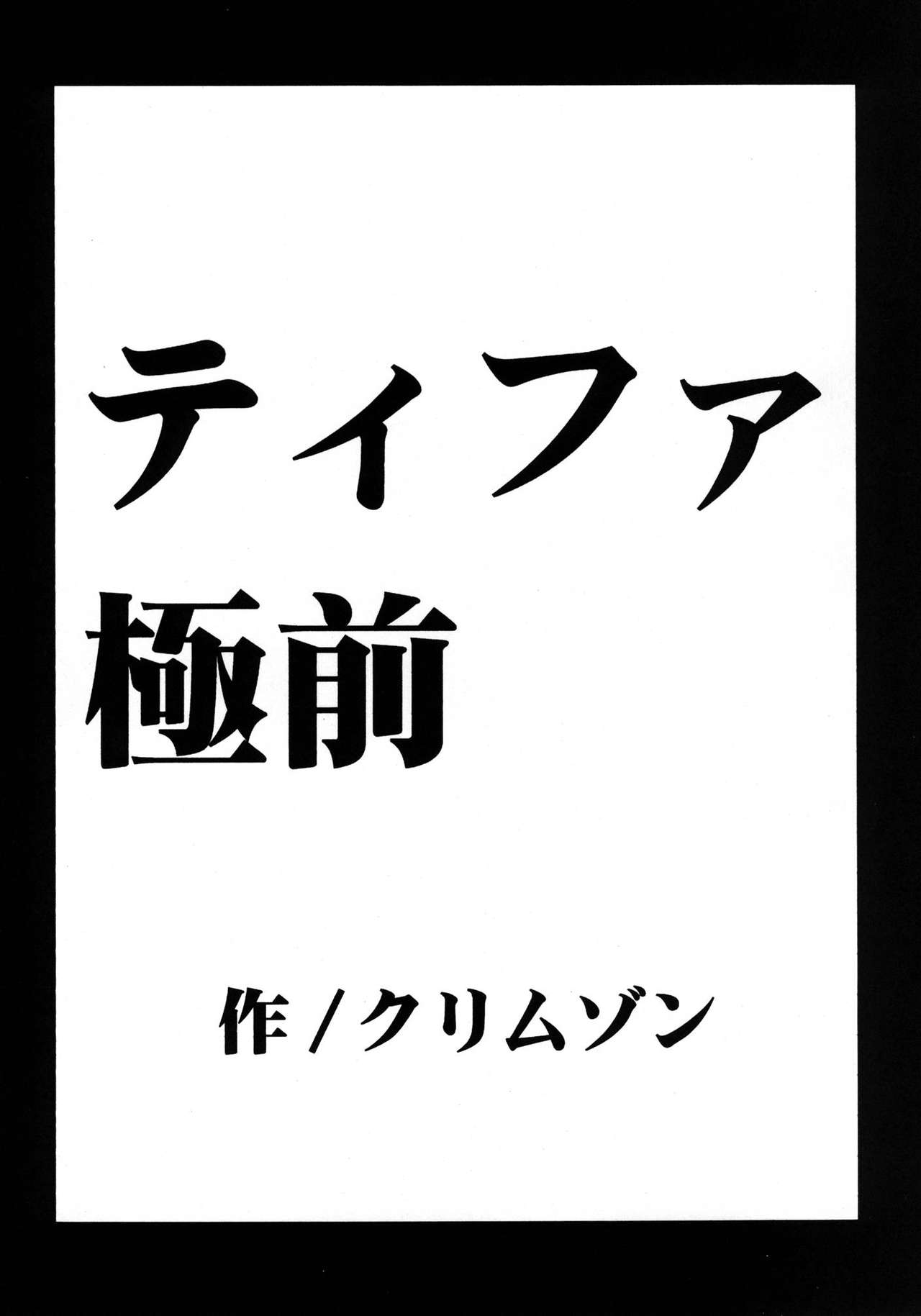 (C80) [クリムゾン] 停波総集編 (ファイナルファンタジーVII) [中国翻訳]