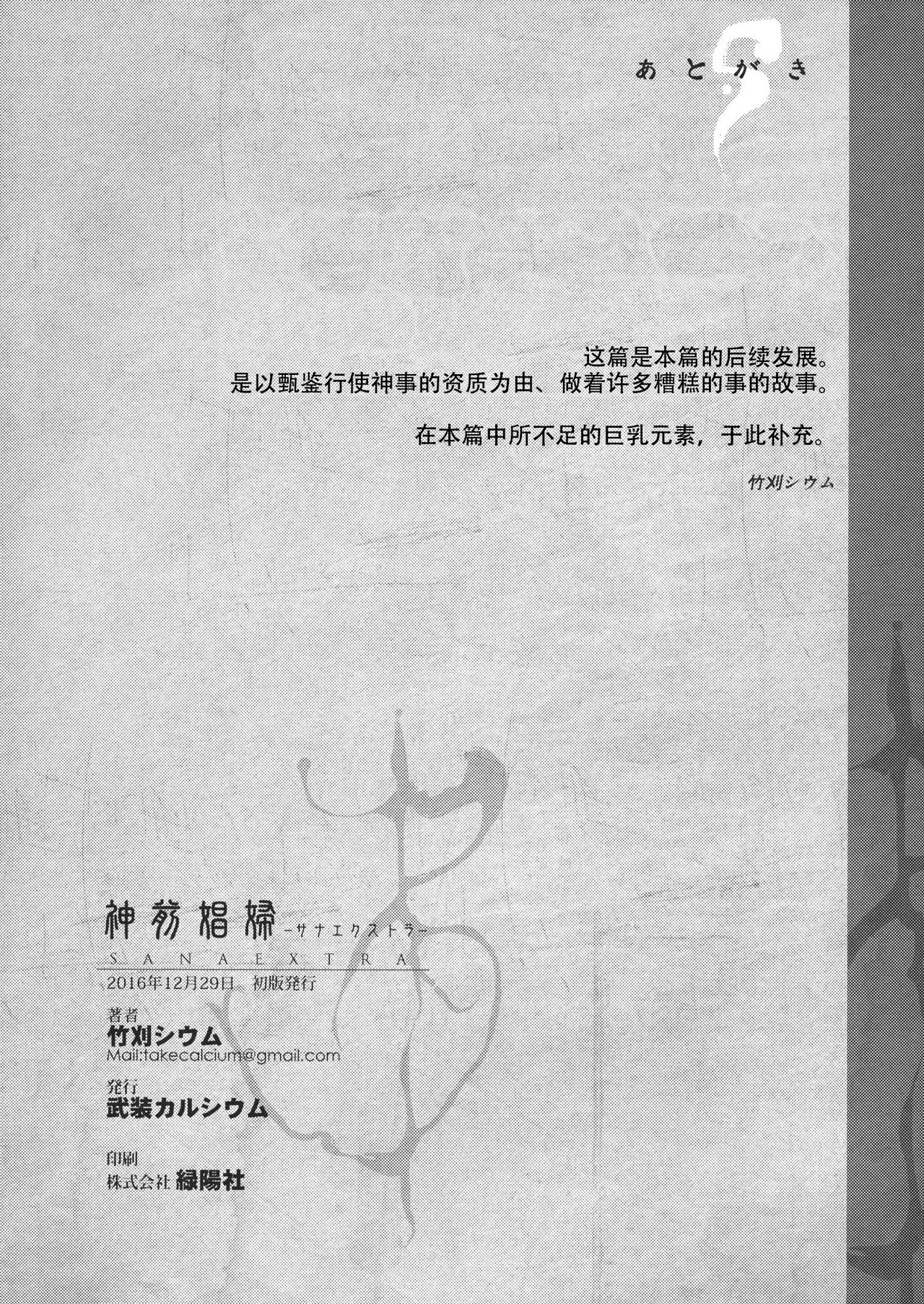(C91) [武装カルシウム (竹刈シウム)] 神前娼婦 -サナエクストラ- (東方Project) [中国翻訳]