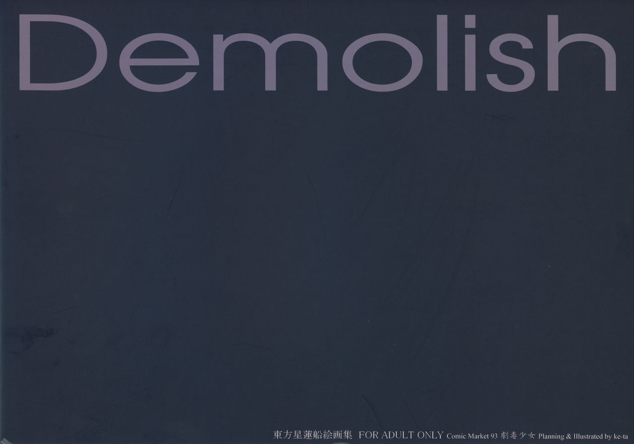 (C93) [劇毒少女 (ke-ta)] Demolish (東方Project)