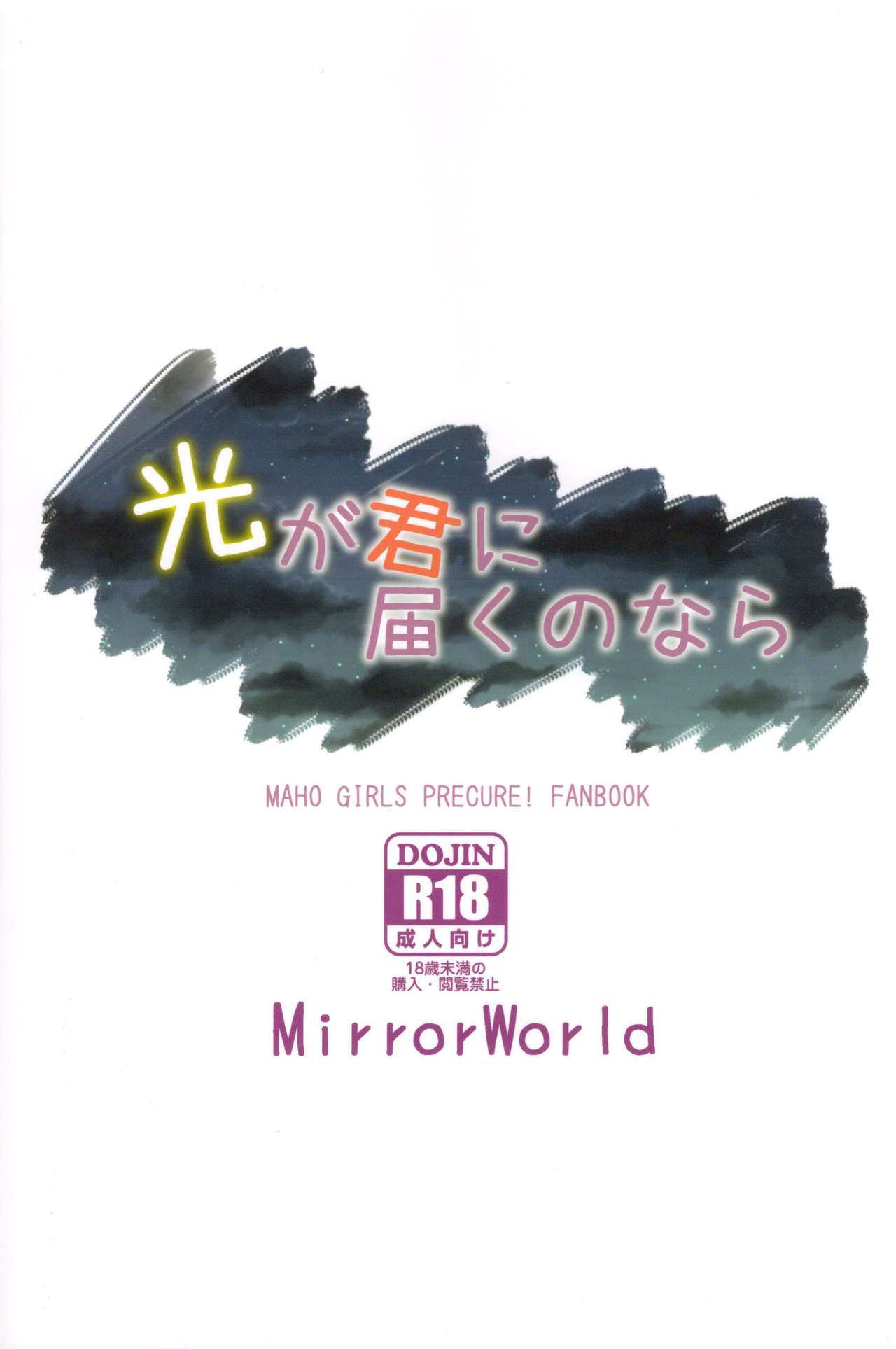 (C93) [MirrorWorld (未鏡)] 光が君に届くのなら (魔法つかいプリキュア!) [中国翻訳]