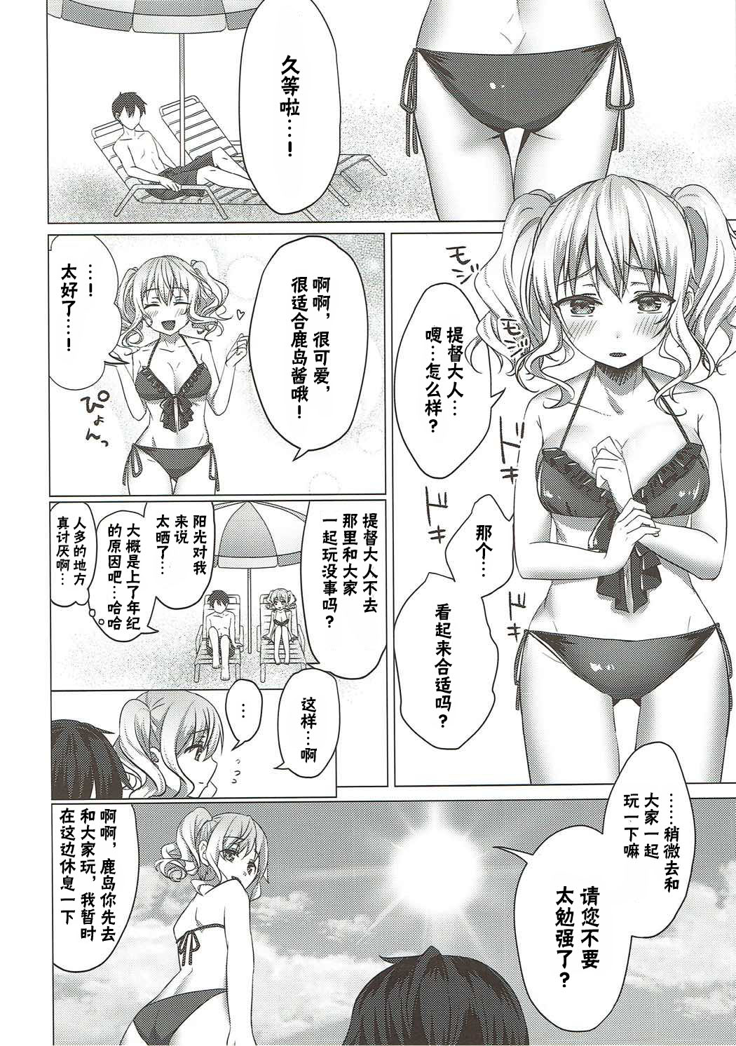 (C92) [すいーつぷらねっと (遥乃鈴音)] 水着の鹿島がエロすぎる! (艦隊これくしょん -艦これ-) [中国翻訳]