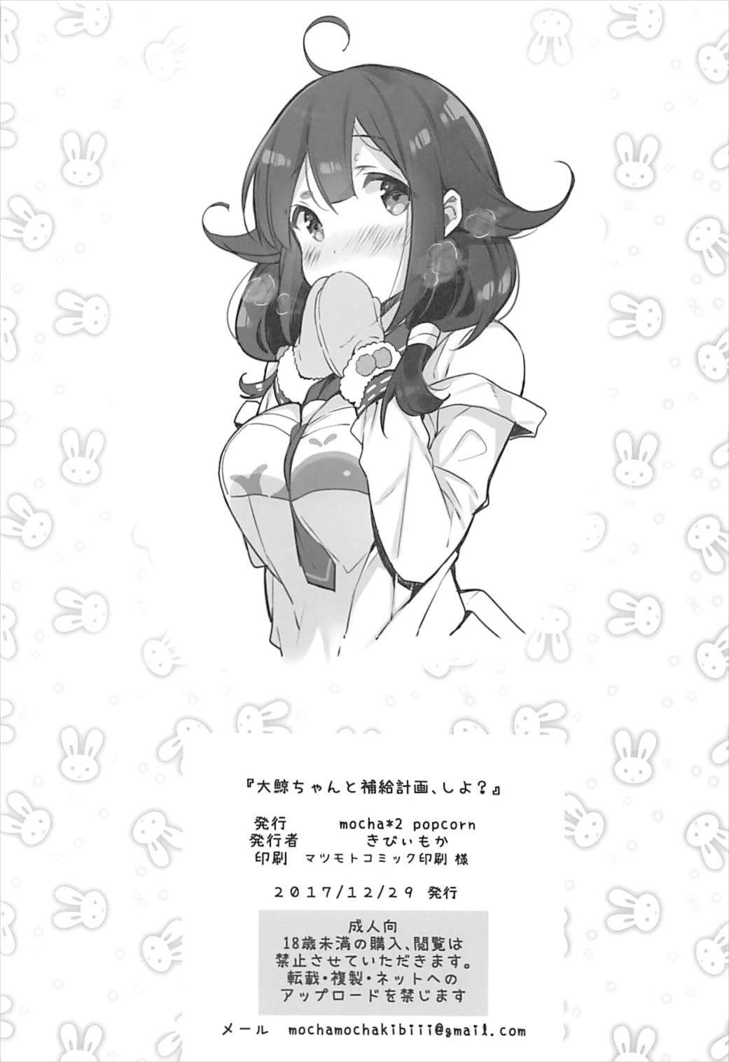 (C93) [mocha*2popcorn (きびぃもか)] 大鯨ちゃんと補給計画、しよ? (艦隊これくしょん -艦これ-)