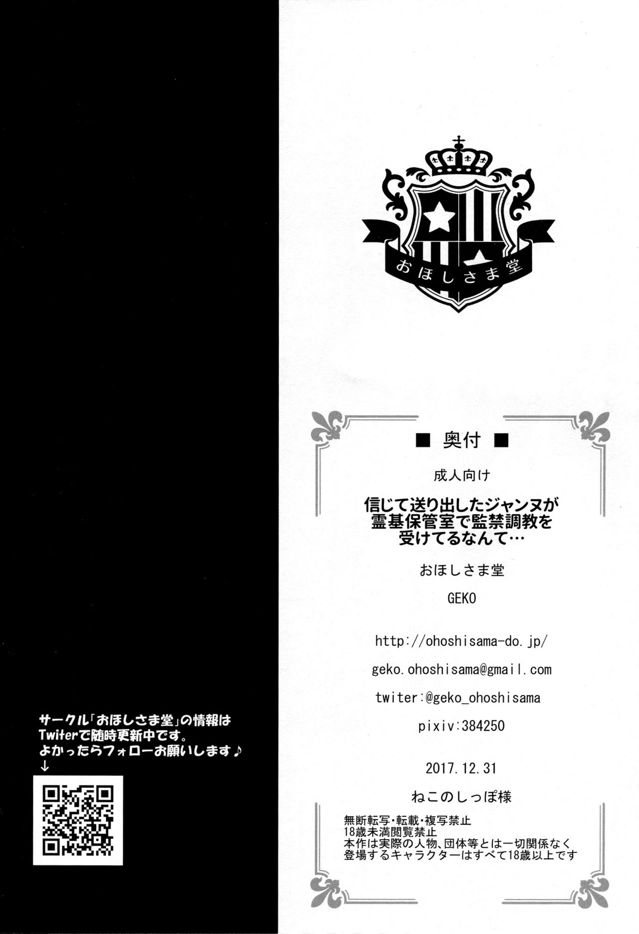 (C93) [おほしさま堂 (GEKO)] 信じて送り出したジャンヌが霊基保管室で監禁調教を受けてるなんて… (Fate/Grand Order)