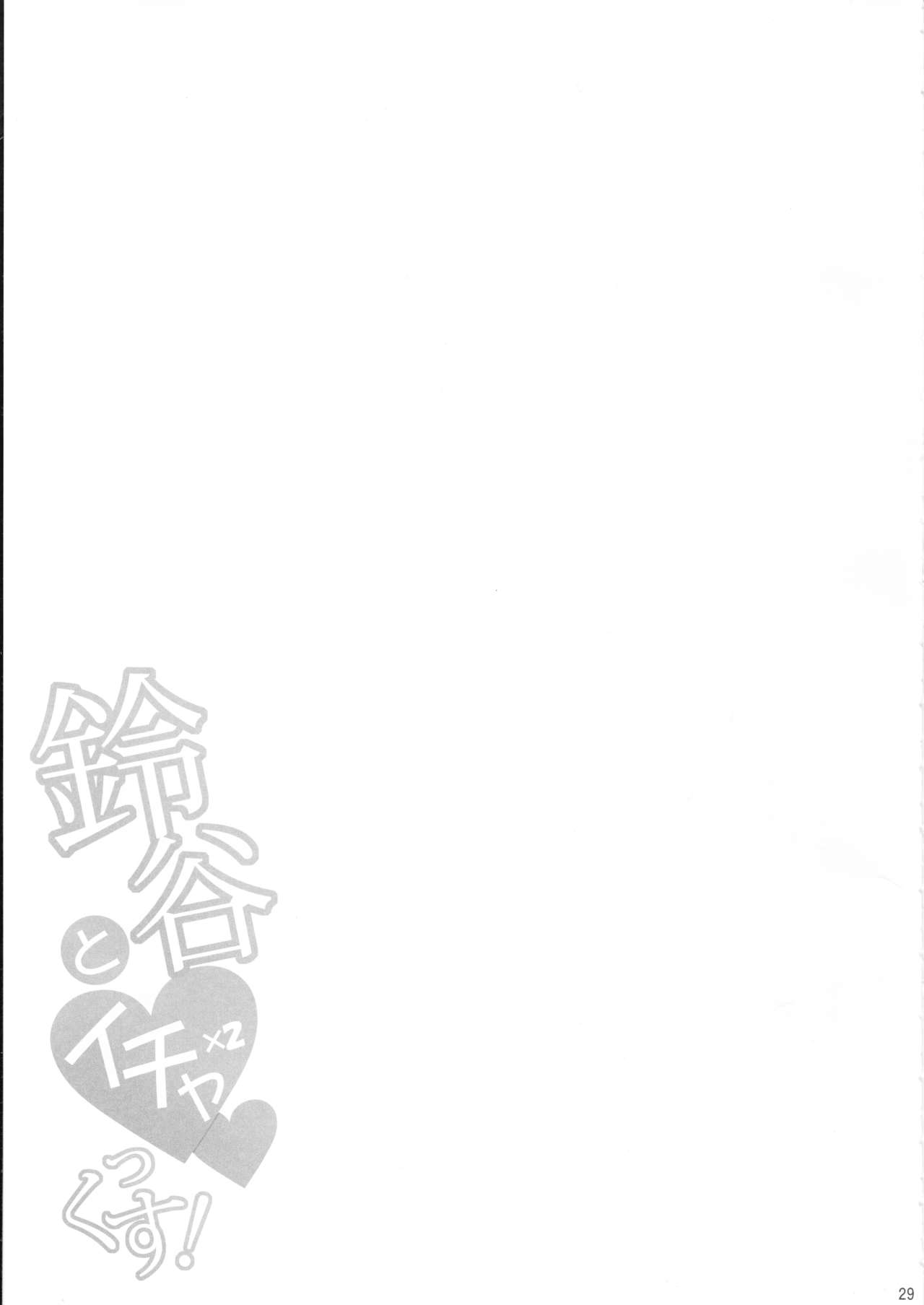 (C93) [とんぷぅら亭 (サエモン)] 鈴谷とイチャイチャっくす! (艦隊これくしょん -艦これ-) [中国翻訳]