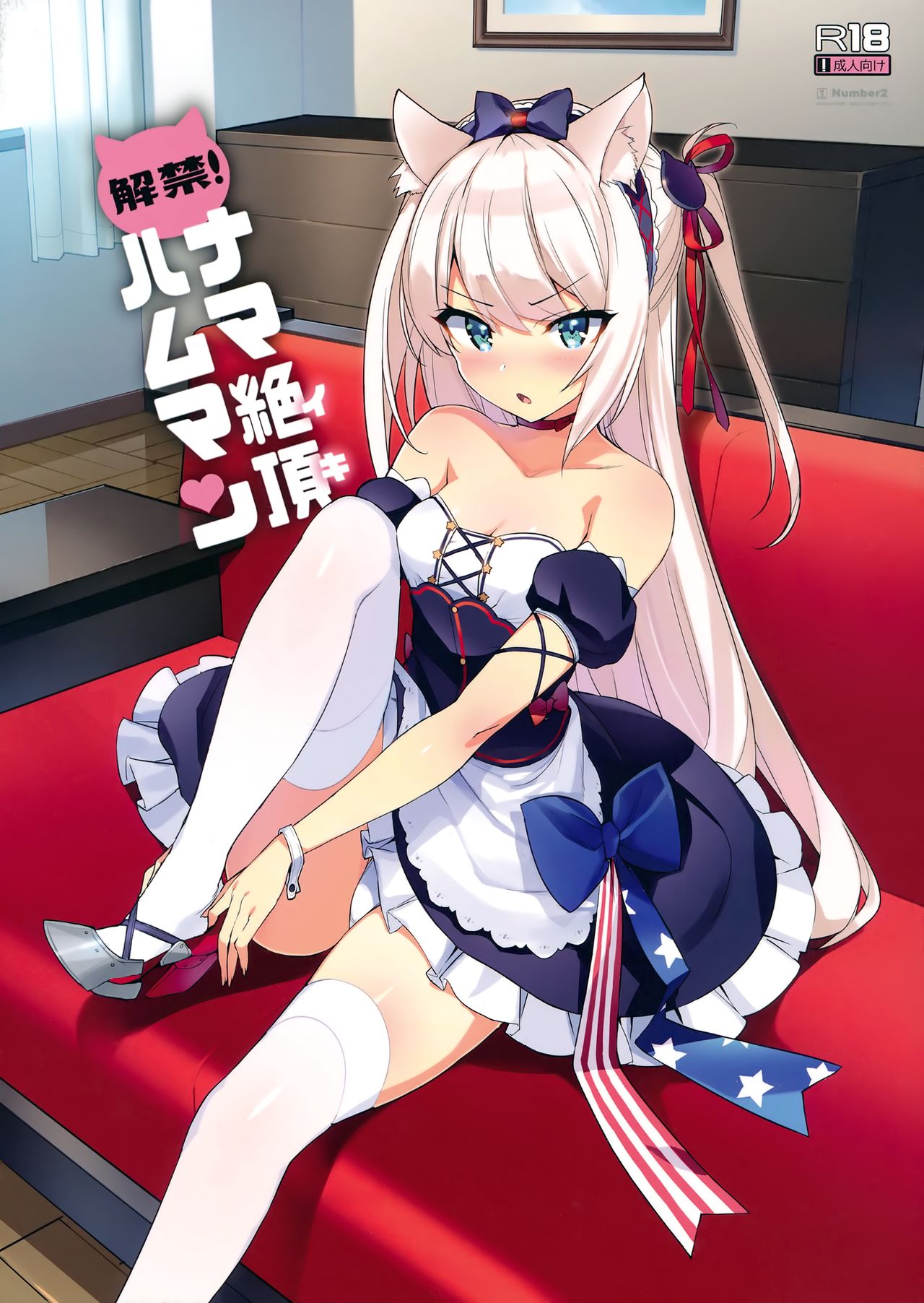 (C93) [Number2 (たくじ)] 解禁! ナマ絶頂ハムマン (アズールレーン) [中国翻訳]