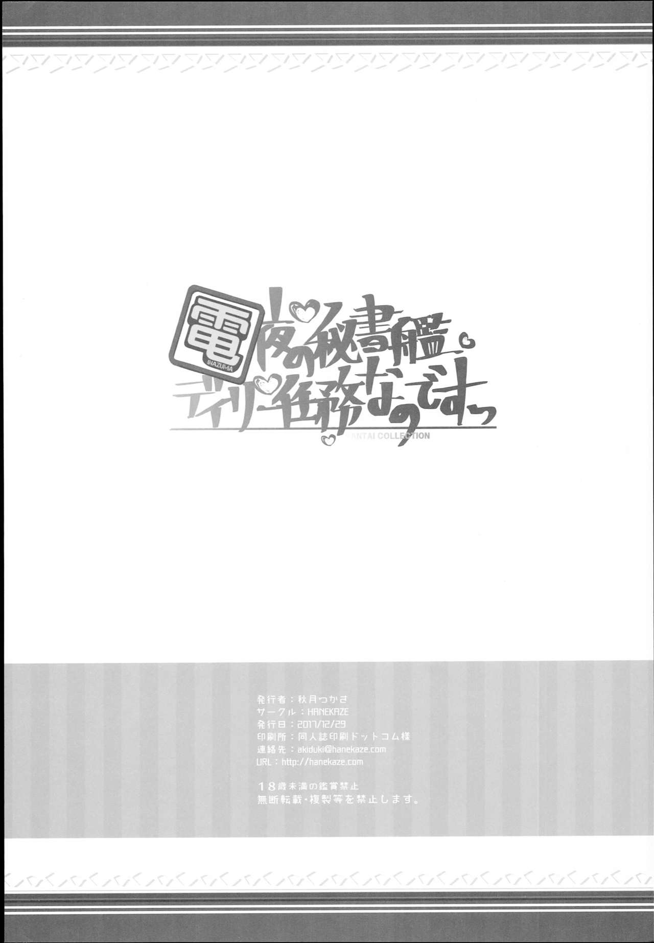 (C93) [HANEKAZE (秋月つかさ)] 電 夜の秘書艦デイリー任務なのです! (艦隊これくしょん -艦これ-) [中国翻訳]