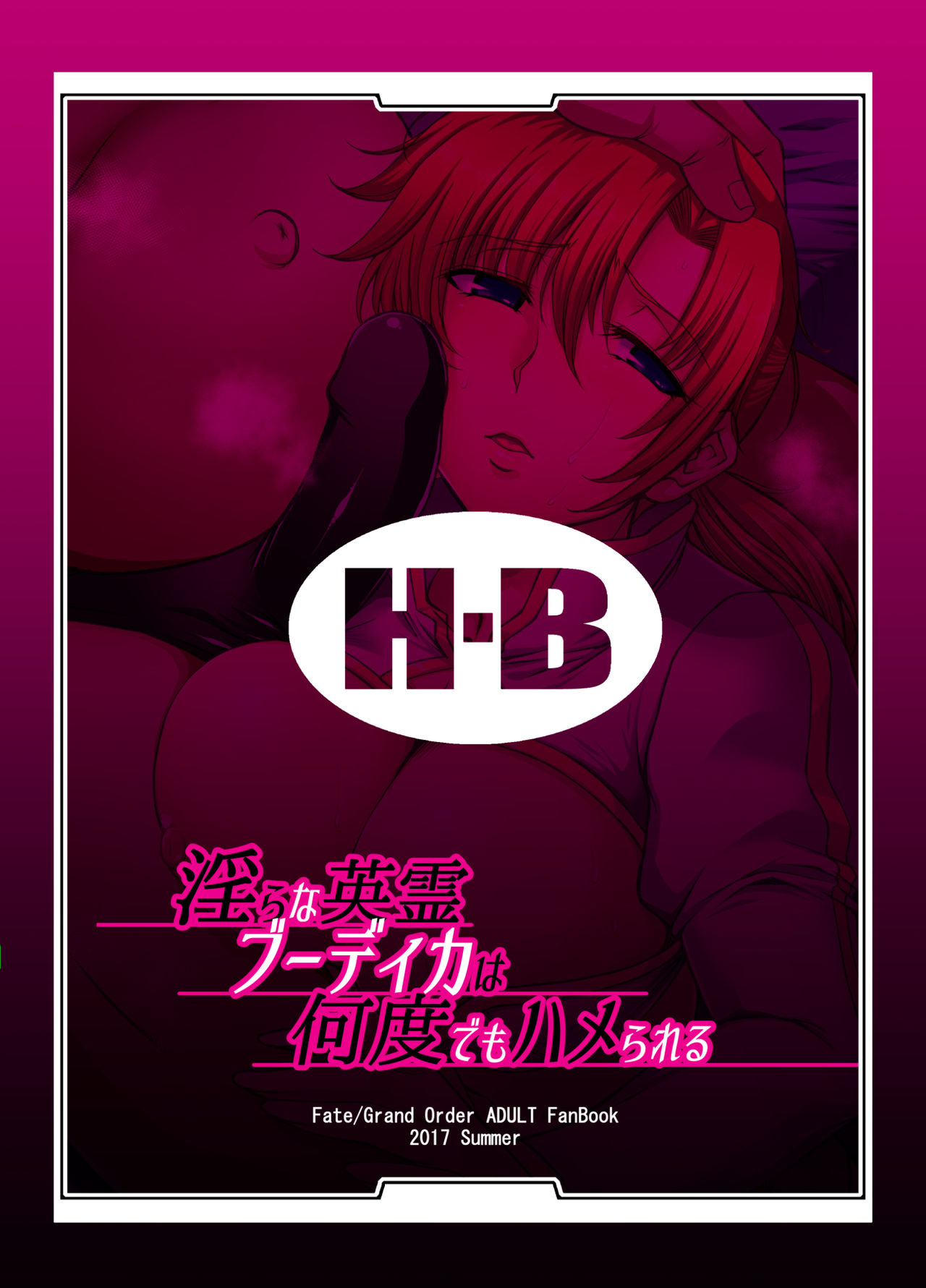 [H・B (B-RIVER)] 淫らな英霊ブーディカは何度でもハメられる (Fate/Grand Order) [DL版]