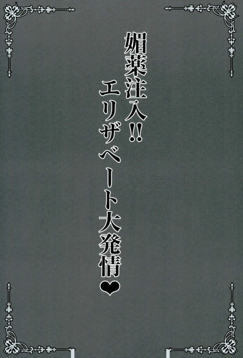 (C92) [SHINING (しゃいあん)] 媚薬注入!!エリザベート大発情 (Fate/Grand Order)