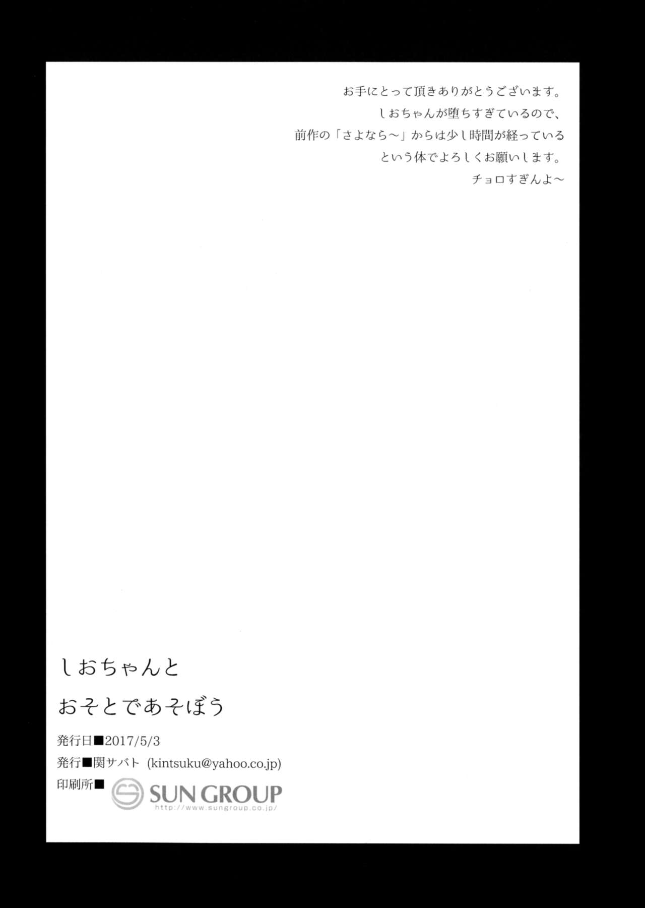 (ふたけっと13) [関サバト (作)] しおちゃんとおそとであそぼう [英訳]