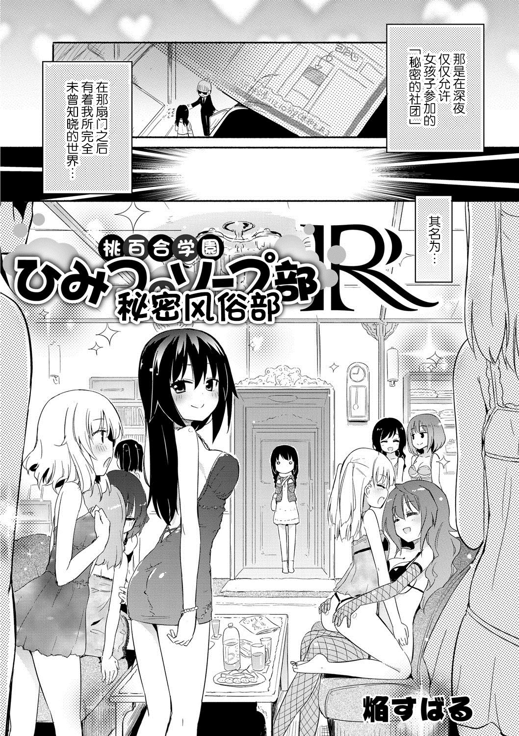 [焔すばる] 桃百合学園 ひみつのソープ部R [中国翻訳] [DL版]