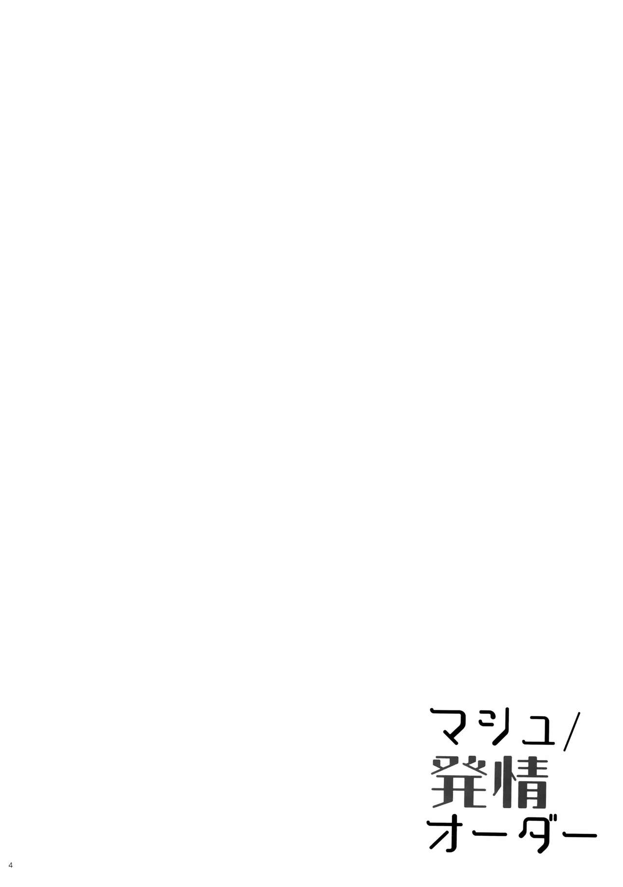 (C92) [moco chouchou (ひさまくまこ)] マシュ/発情オーダー (Fate/Grand Order) [中国翻訳]