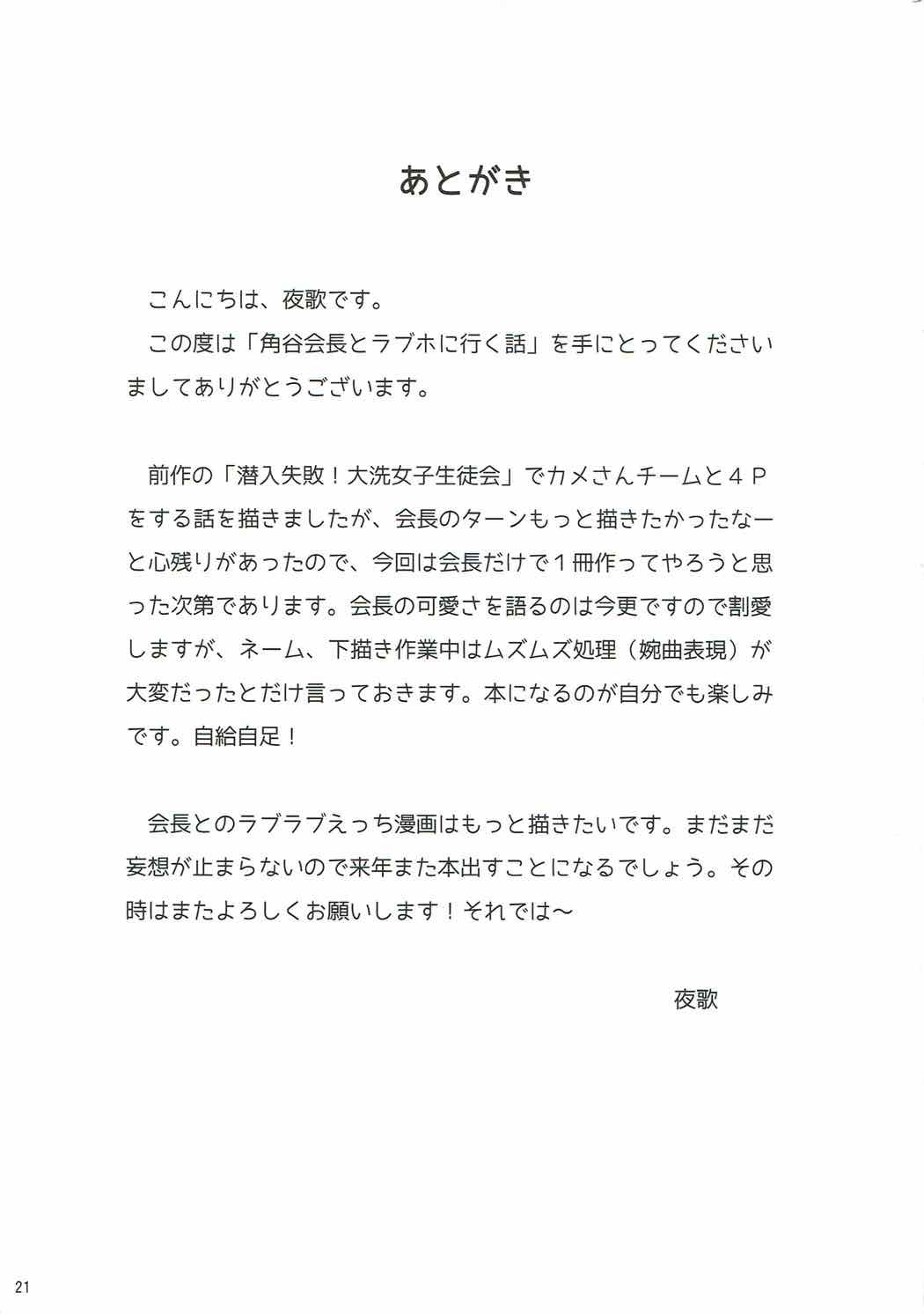 (ぱんっあ☆ふぉー！12) [朝月堂 (夜歌)] 角谷会長とラブホに行く話 (ガールズ&パンツァー)