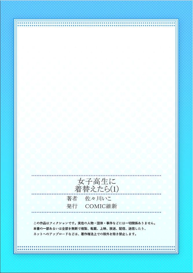 [佐々川いこ] 女子高生に着替えたら 1