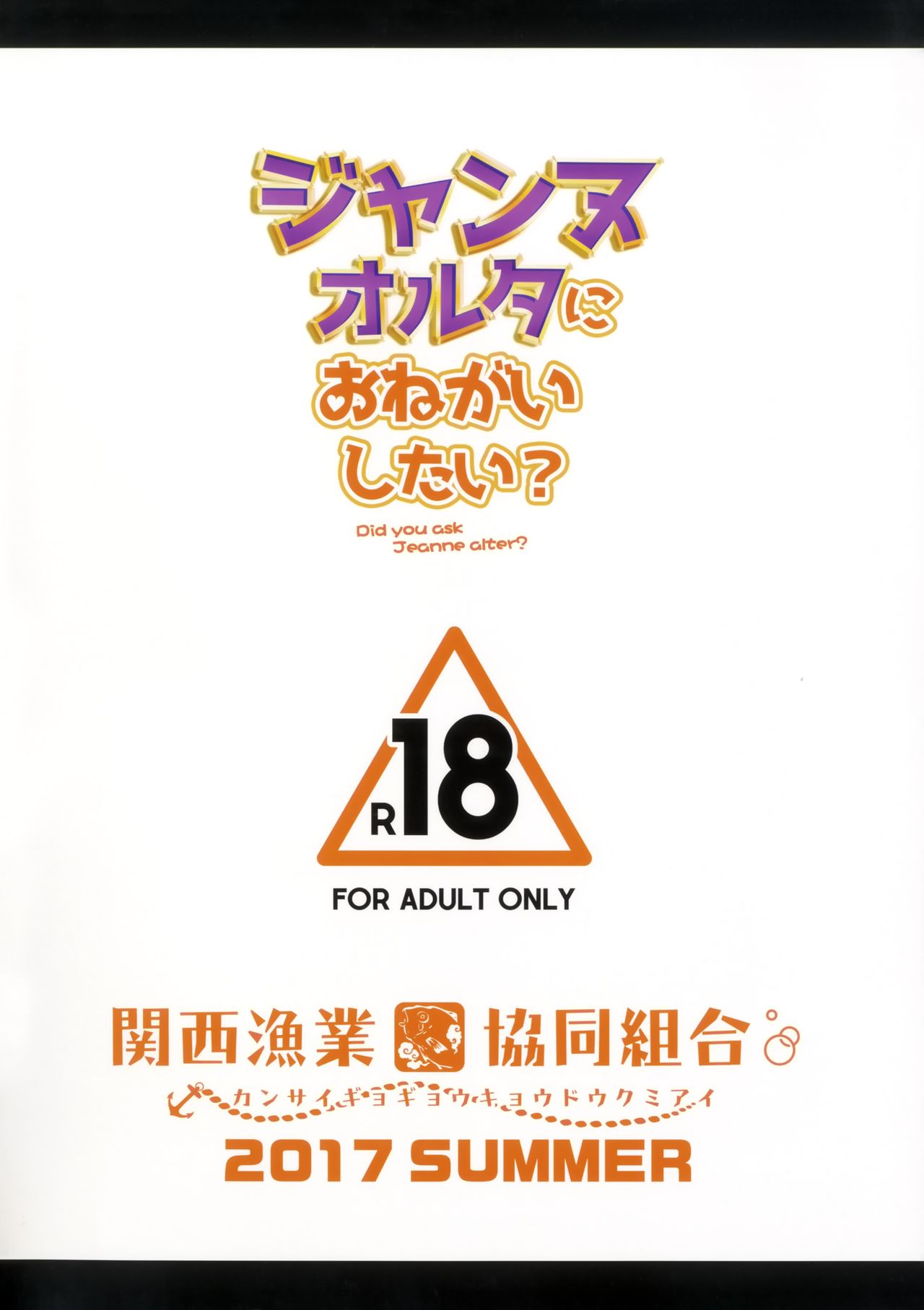 (C92) [関西漁業協同組合 (丸新)] ジャンヌオルタにおねがいしたい？+おまけ色紙 (Fate/Grand Order) [中国翻訳]