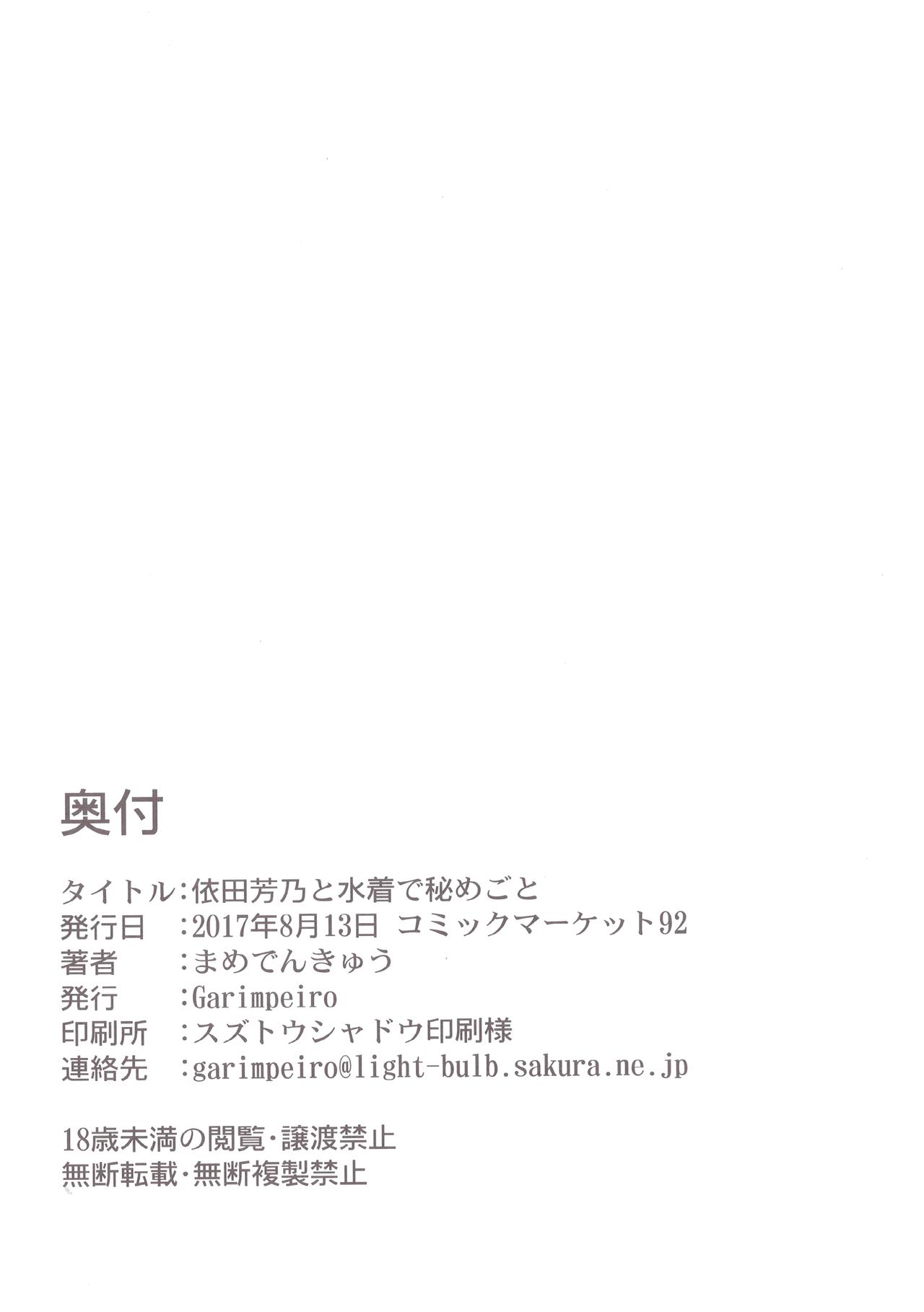 (C92) [Garimpeiro (まめでんきゅう)] 依田芳乃と水着で秘めごと (アイドルマスター シンデレラガールズ)