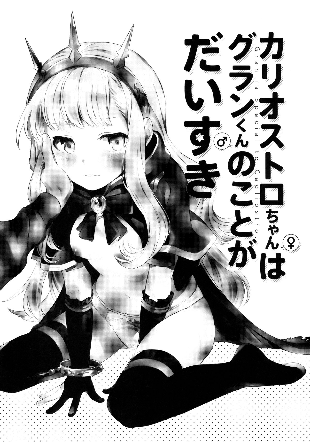 (C92) [チャック半開 (富士フジノ)] カリオストロちゃんはグランくんのことがだいすき (グランブルーファンタジー)