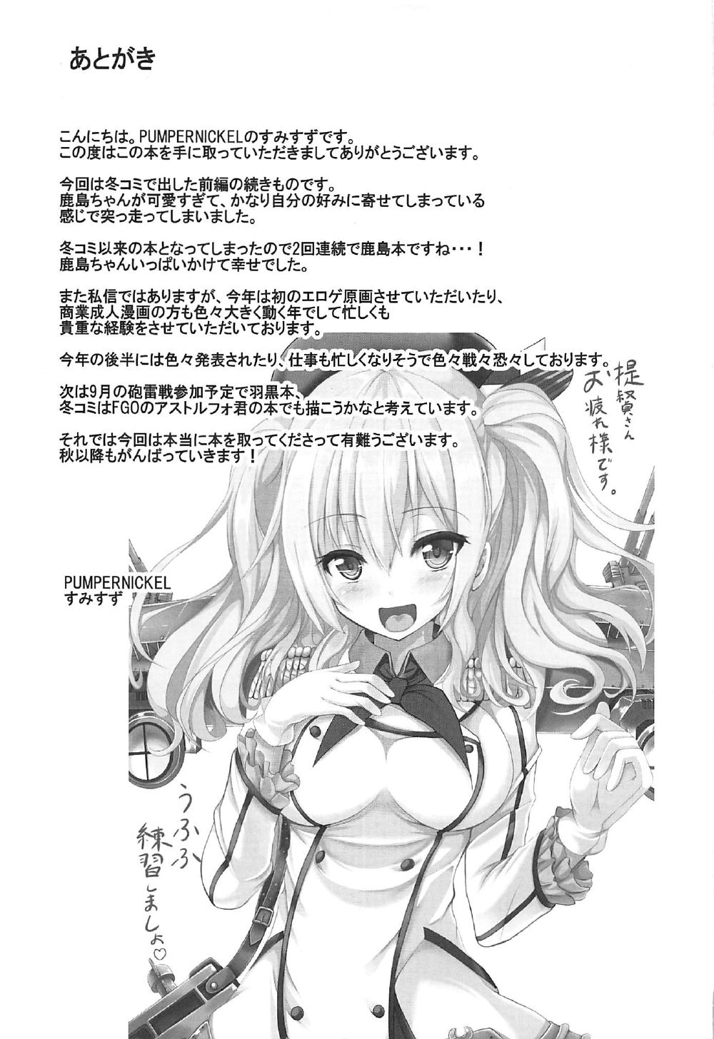 (C92) [PUMPERNICKEL (すみすず)] 頑張る鹿島さんをHで癒す話 後編 (艦隊これくしょん -艦これ-)