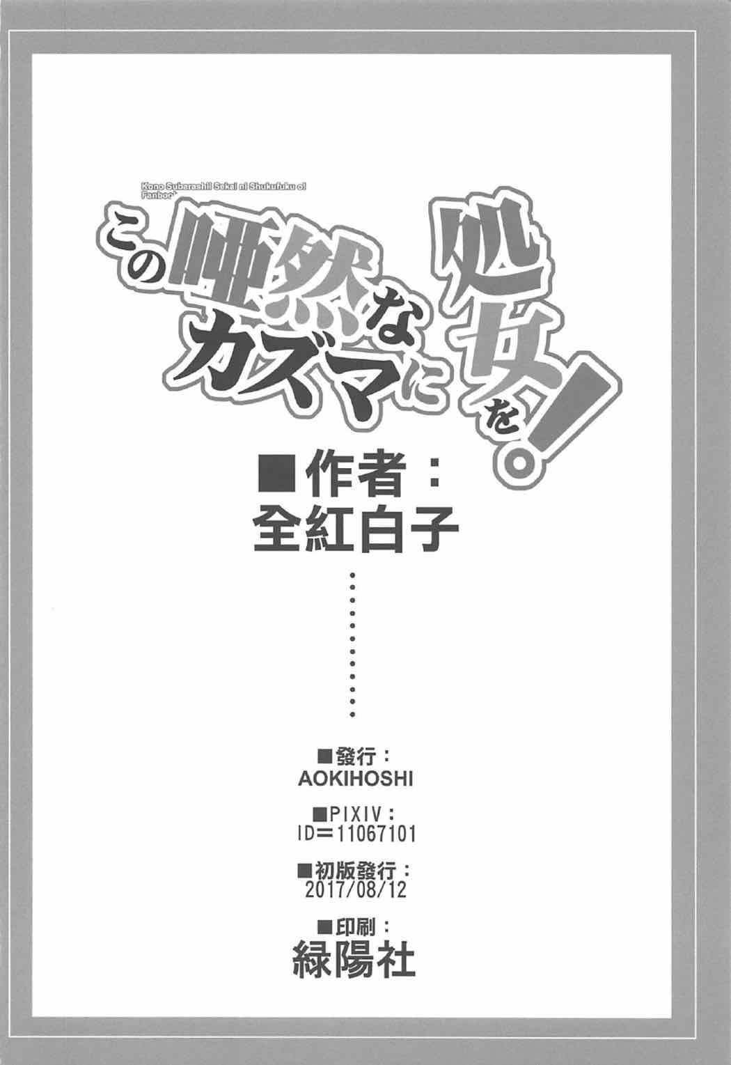 [AOKIHOSHI (全紅白子)] この唖然なカズマに処女を! (この素晴らしい世界に祝福を!)