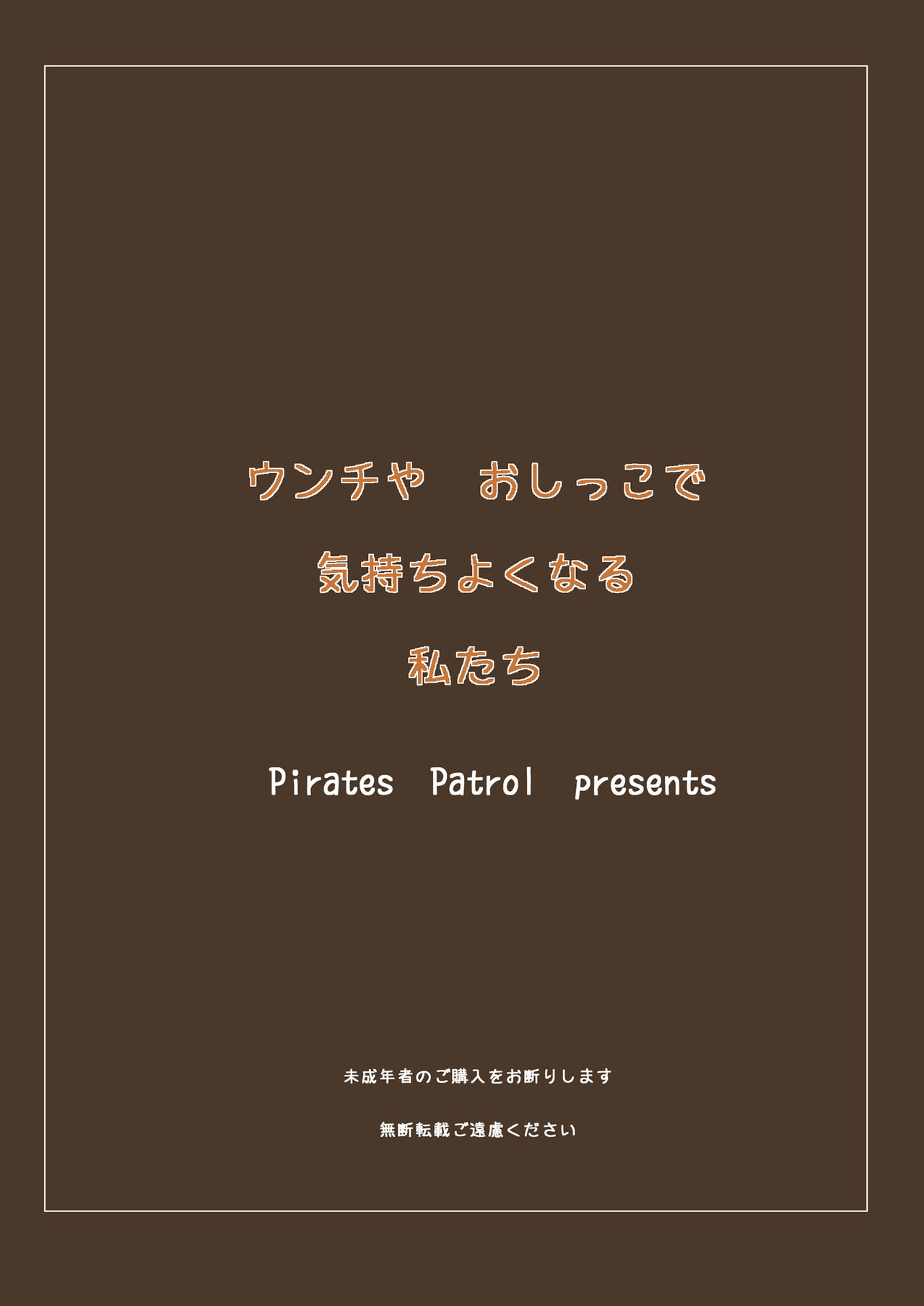 [パイレーツパトロール (乙川カヅキ)] ウンチやおしっこで気持ちよくなる私たち [DL版]