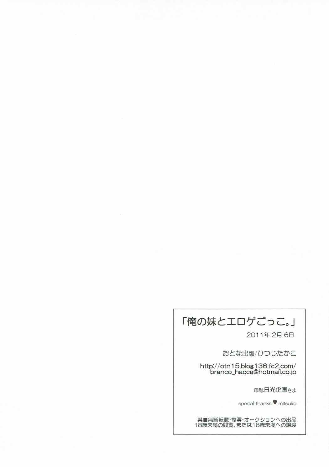 (サンクリ50) [おとな出版 (ひつじたかこ)] 俺の妹とエロゲごっこ。 (俺の妹がこんなに可愛いわけがない)