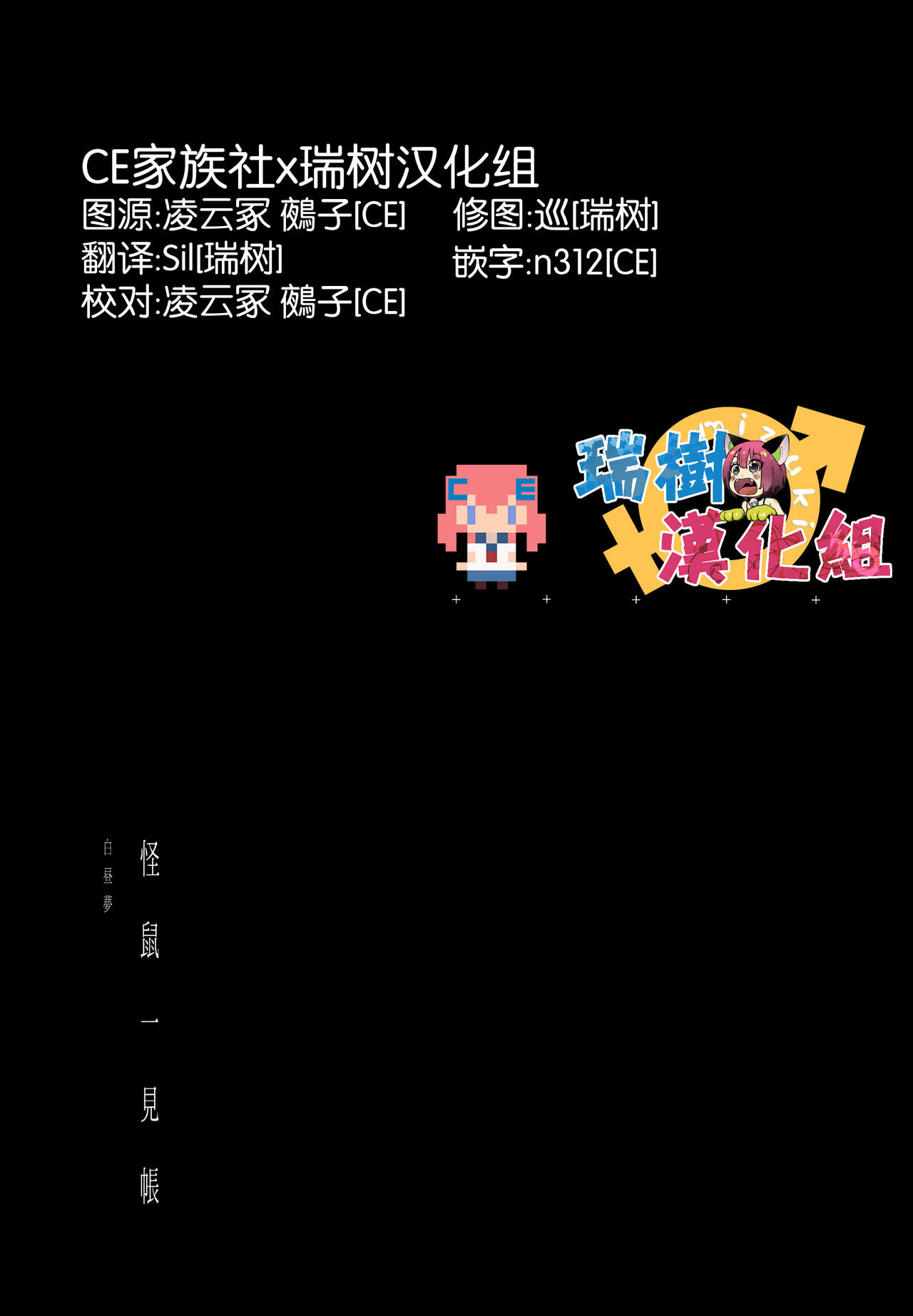 (コミティア120) [111当番 (1号)] 怪鼠一見帳 白昼夢 [中国翻訳]