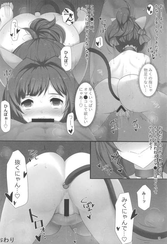 (C91) [ブランコ紳士 (よろず)] みくにゃんでぬくにゃん二発目 (アイドルマスター シンデレラガールズ)