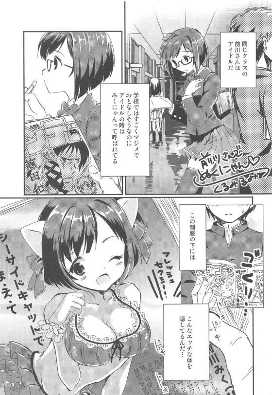 (C91) [ブランコ紳士 (よろず)] みくにゃんでぬくにゃん二発目 (アイドルマスター シンデレラガールズ)