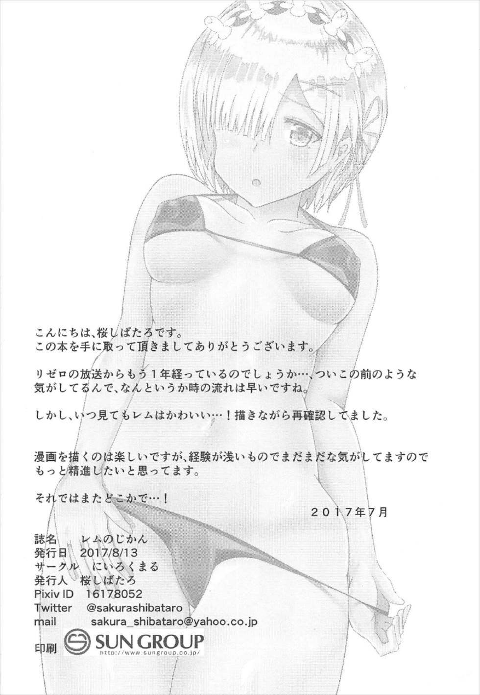 (C92) [にいろくまる (桜しばたろ)] レムのじかん (Reゼロから始める異世界生活)