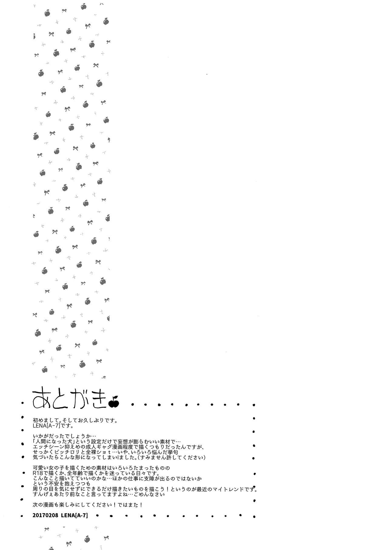 (コミティア119) [ZOAL (LENA[A-7])] うちの可愛い可愛いわんこちゃん [中国翻訳]