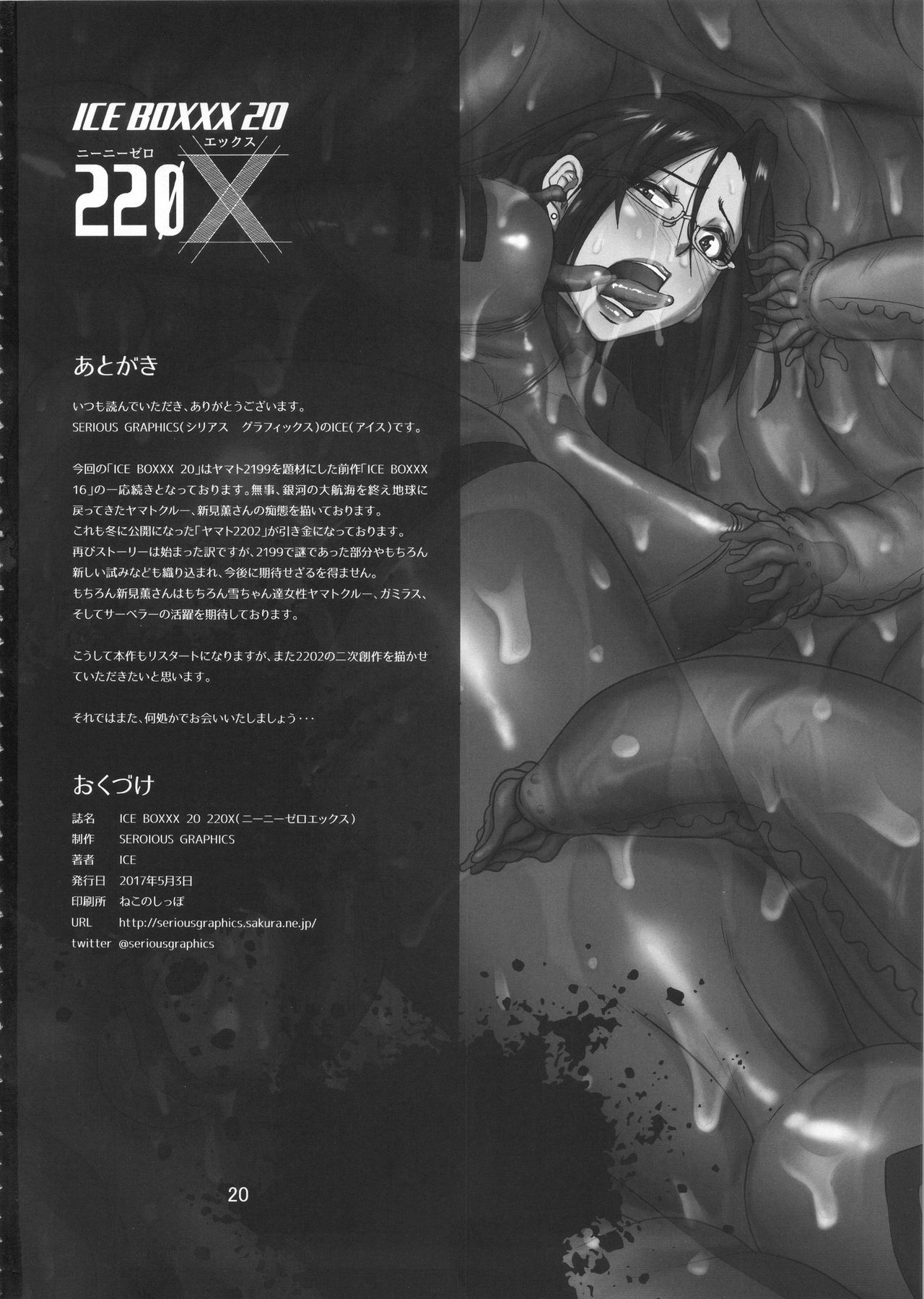 (ふたけっと13) [SERIOUS GRAPHICS (ICE)] ICE BOXXX 20 220X (宇宙戦艦ヤマト2202 愛の戦士たち)