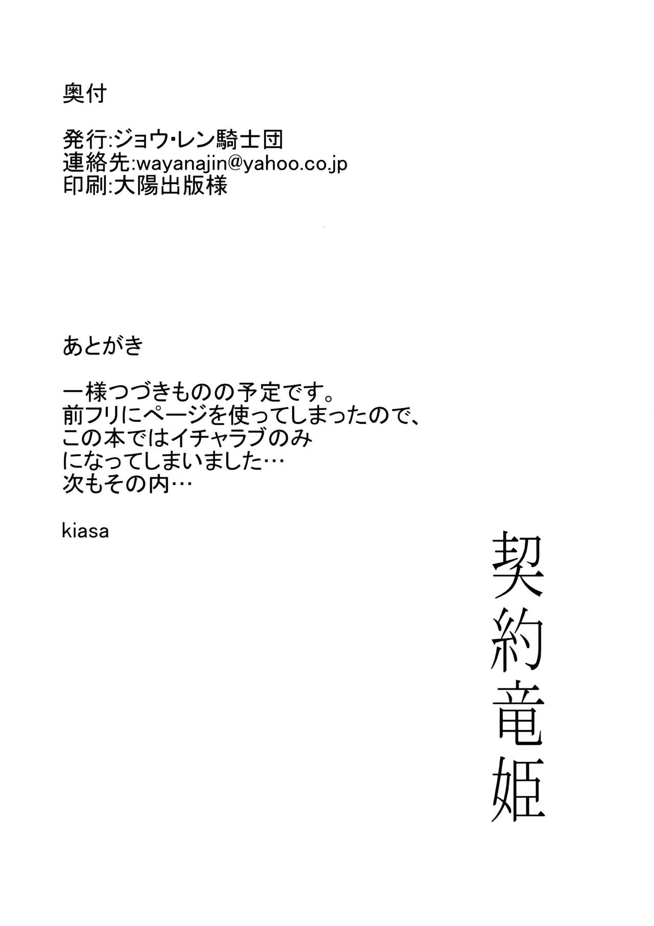 (コミティア120) [ジョウ・レン騎士団 (kiasa)] 契約竜姫 序