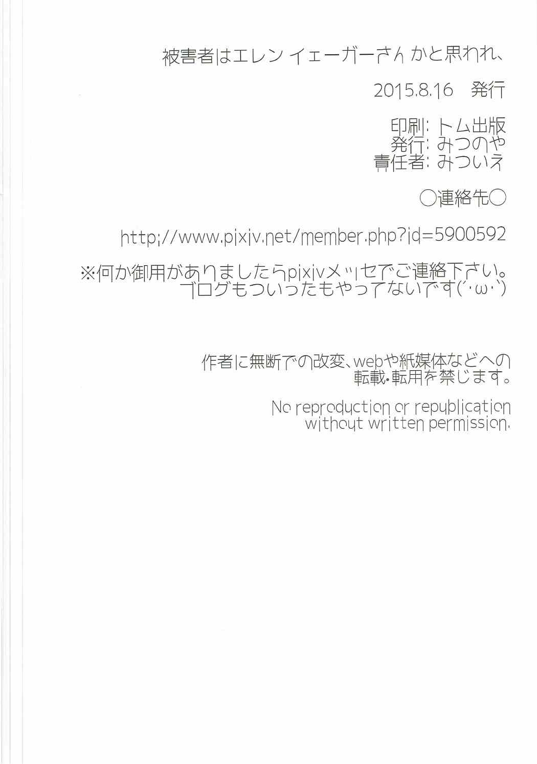 (C88) [みつのや (みついえ)] 被害者はエレンイェーガーさんかと思われ、 (進撃の巨人)