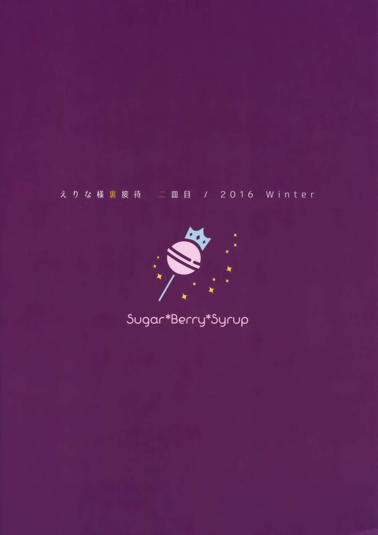 (C91) [Sugar＊Berry＊Syrup (クロエ)] えりな様裏接待 二皿目 (食戟のソーマ) [英訳]