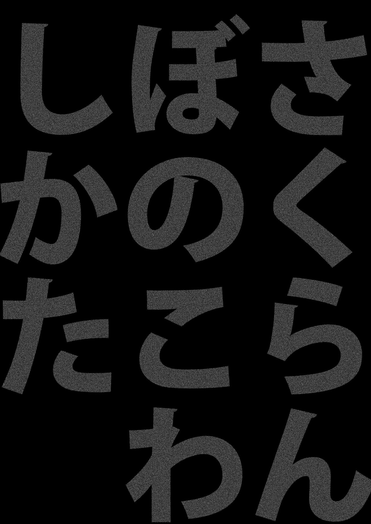 [回キ人] さくらんぼのこわしかた