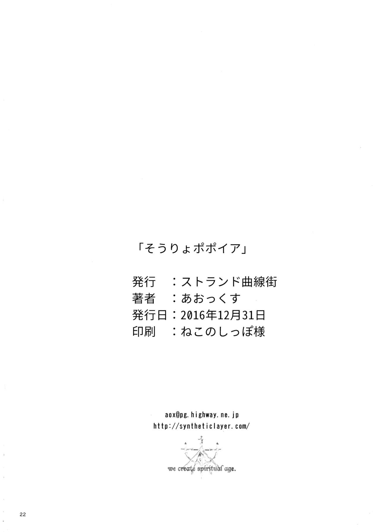 (C91) [ストランド曲線街 (あおっくす)] そうりょポポイア