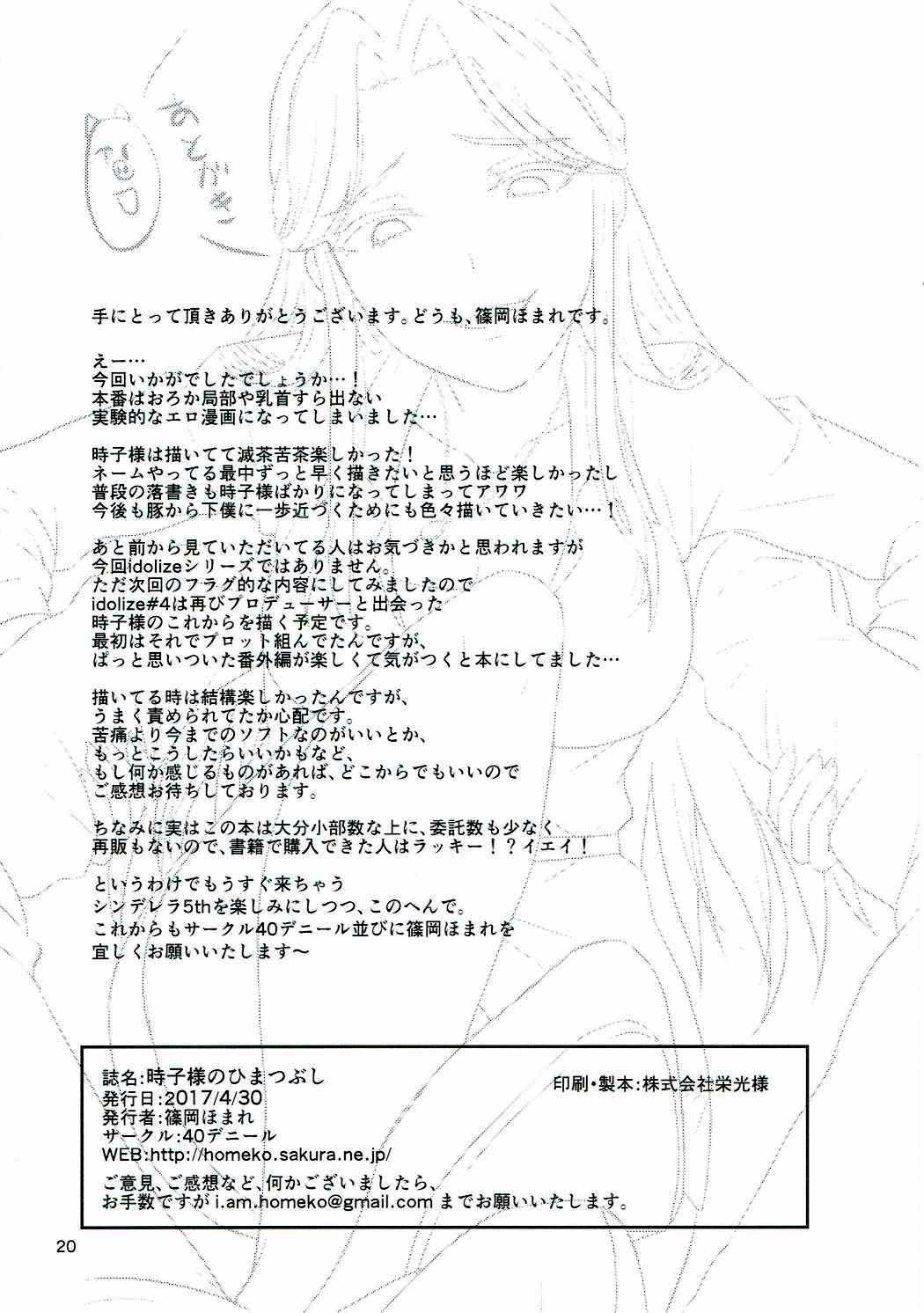(COMIC1☆11) [40デニール (篠岡ほまれ)] 時子様のひまつぶし (アイドルマ スター シンデレラガールズ)[中国翻訳]