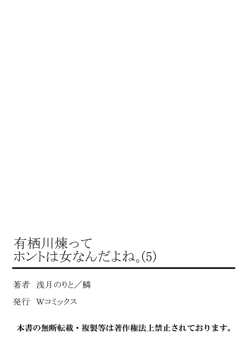 [浅月のりと] 有栖川煉ってホントは女なんだよね。 5